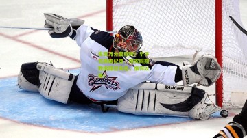 生涯万分里程碑！华子狂飙破纪录，锡安同期数据黯然失色，情何以堪！