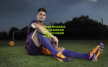 尤文图斯续约谈判启动 麦肯尼未来或锁定都灵 四年合约与薪资博弈成焦点