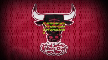 尤文图斯锁定防线未来，罗马诺曝已与西班牙后卫明格萨达成原则协议