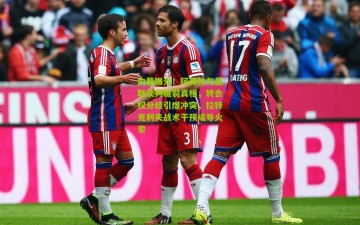 内幕曝光！阿莫林与曼联谈判破裂真相，转会权分歧引爆冲突，拉特克利夫战术干预成导火索