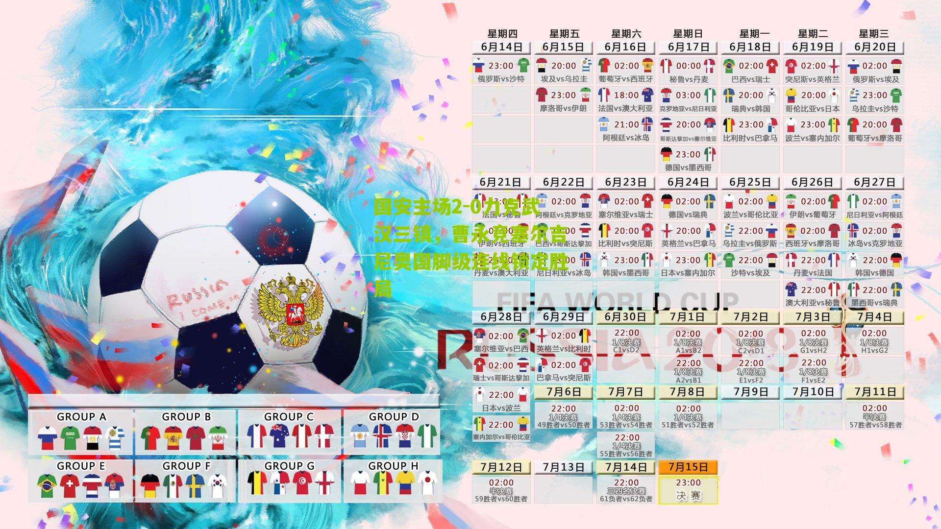 国安主场2-0力克武汉三镇,曹永竞塞尔吉尼奥国脚级连线锁定胜局