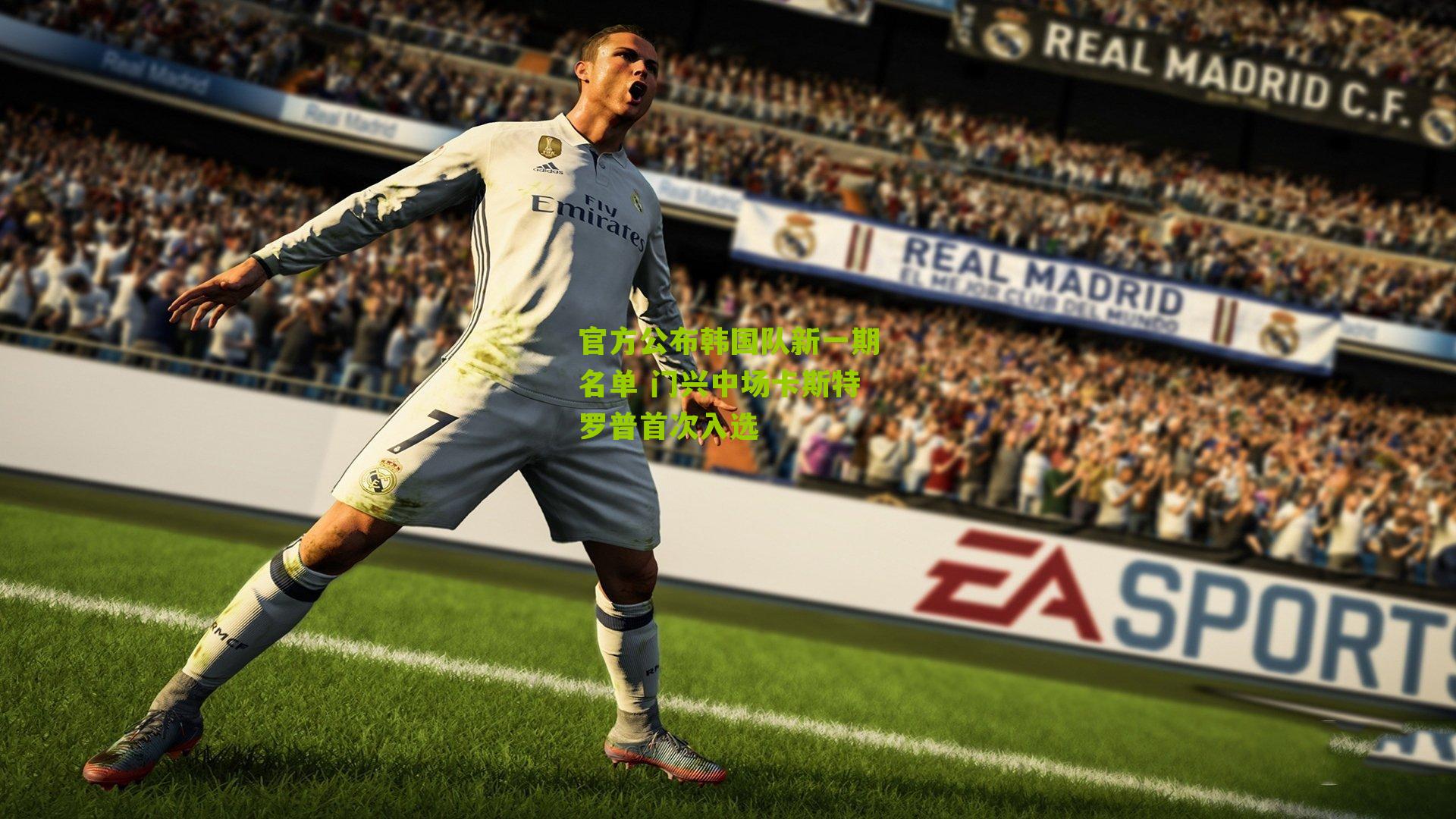 官方公布韩国队新一期名单 门兴中场卡斯特罗普首次入选