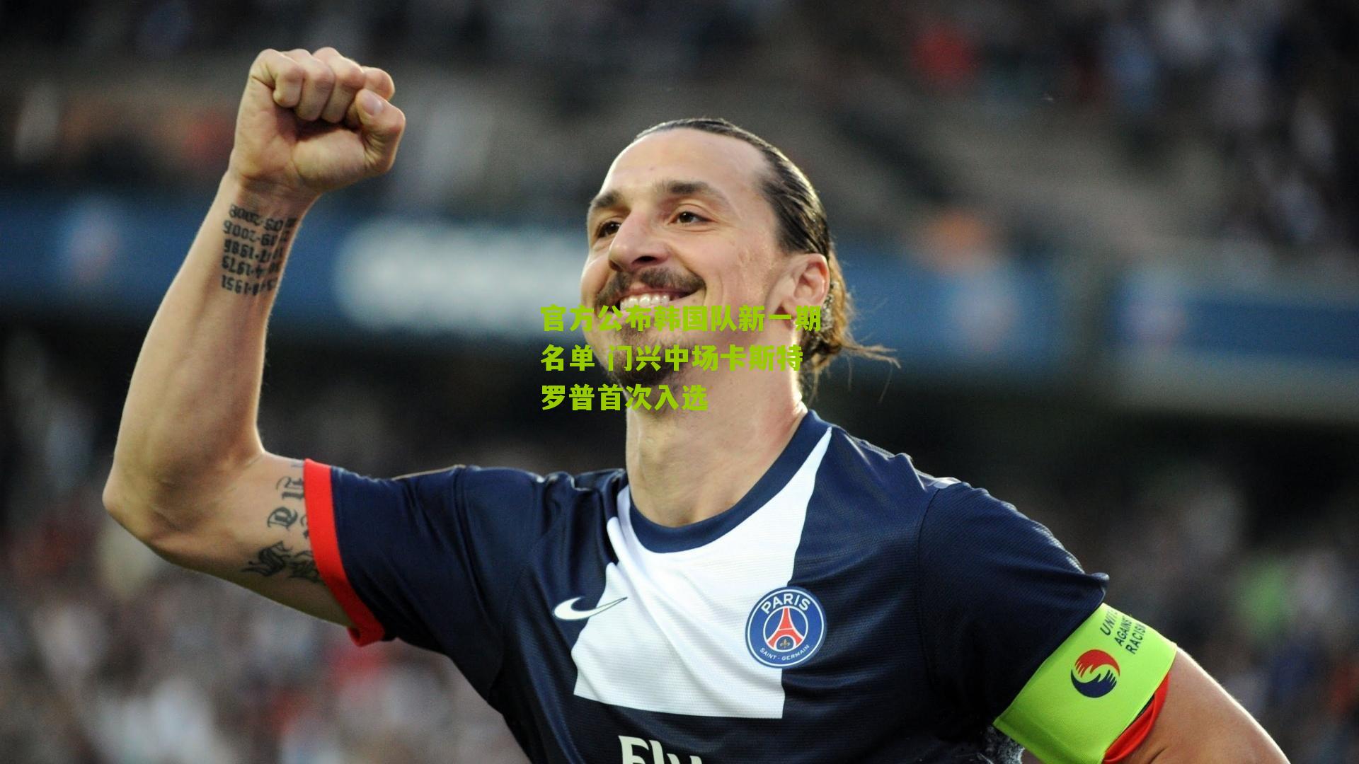 官方公布韩国队新一期名单 门兴中场卡斯特罗普首次入选