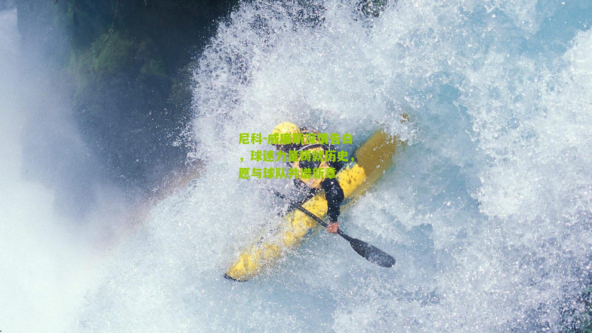 尼科-威廉斯深情告白，球迷力量铸就历史，愿与球队共谱新章