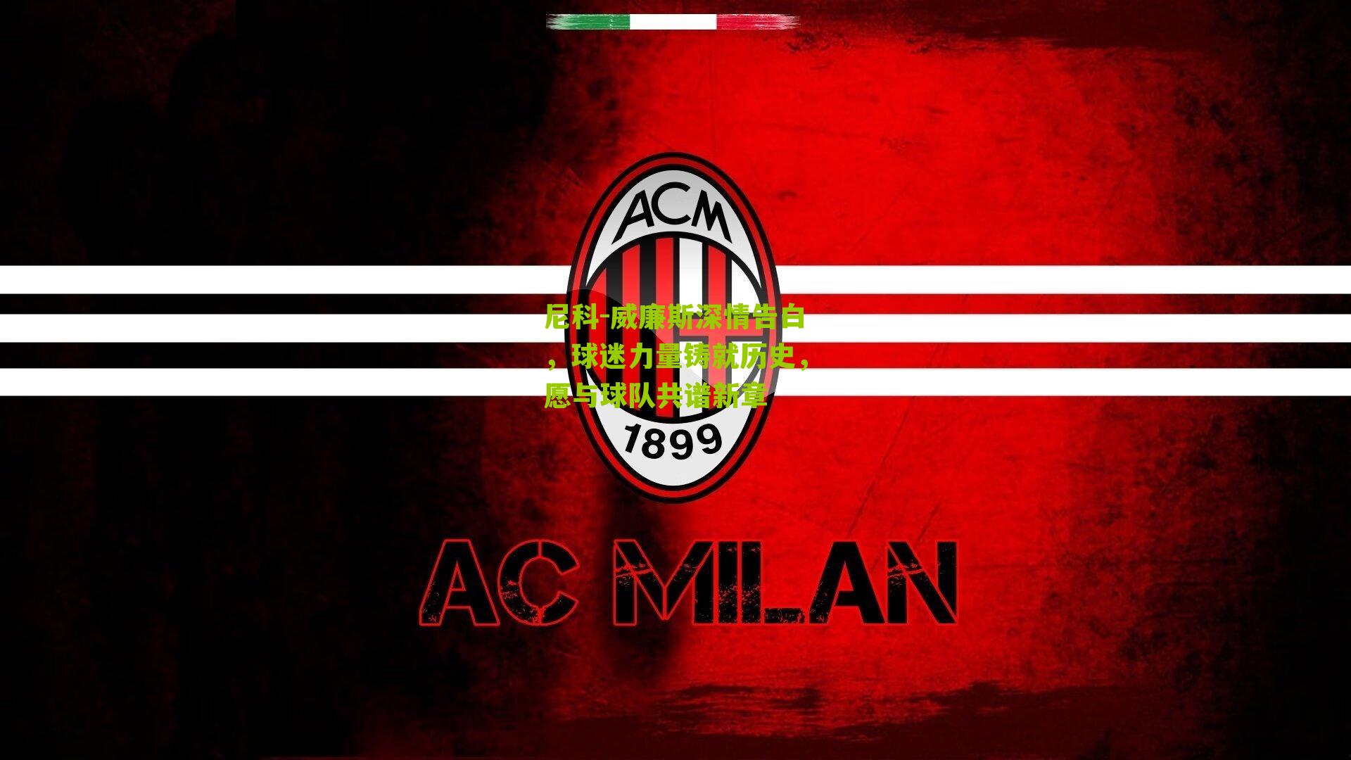 尼科-威廉斯深情告白，球迷力量铸就历史，愿与球队共谱新章