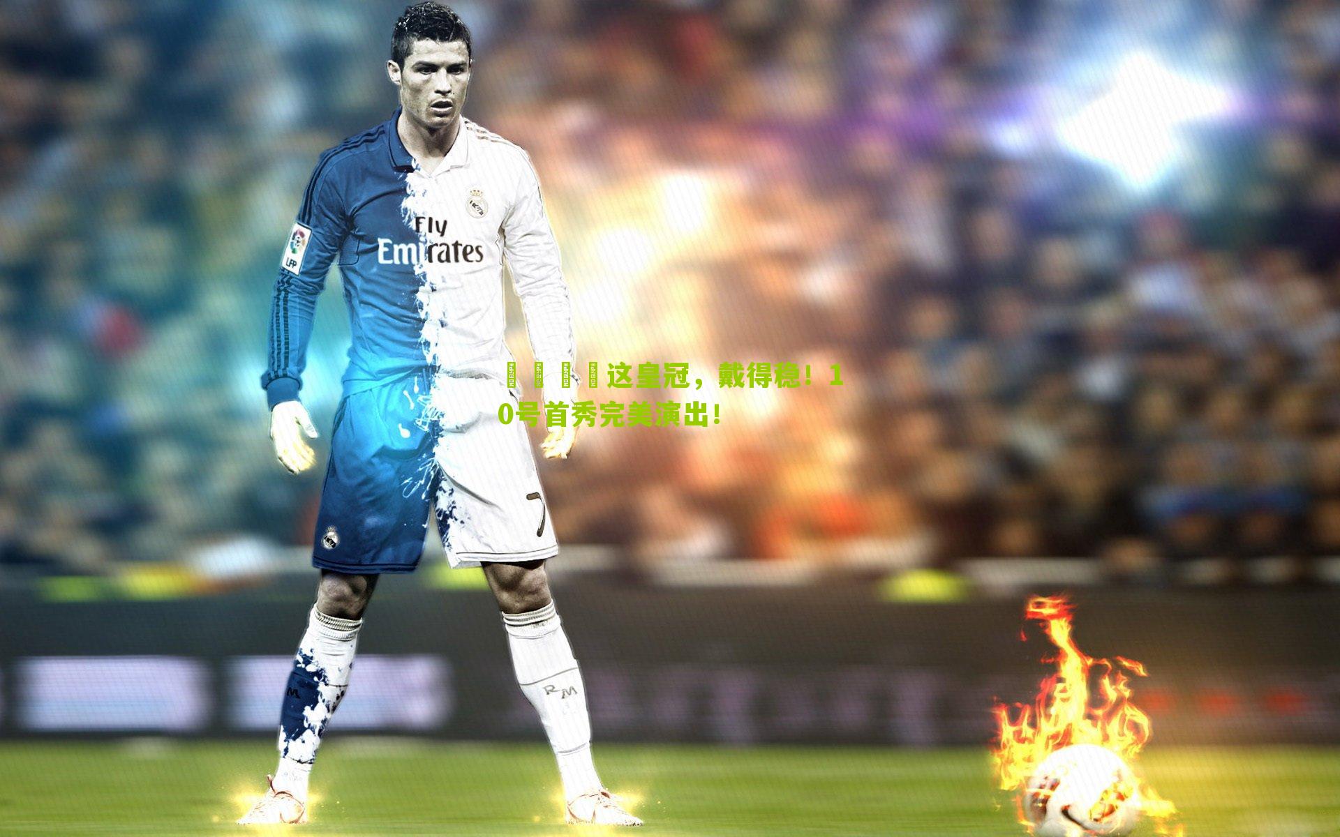 👑这皇冠，戴得稳！10号首秀完美演出！