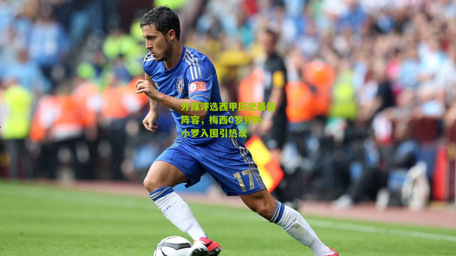 外媒评选西甲历史最佳阵容,梅西C罗领衔 小罗入围引热议