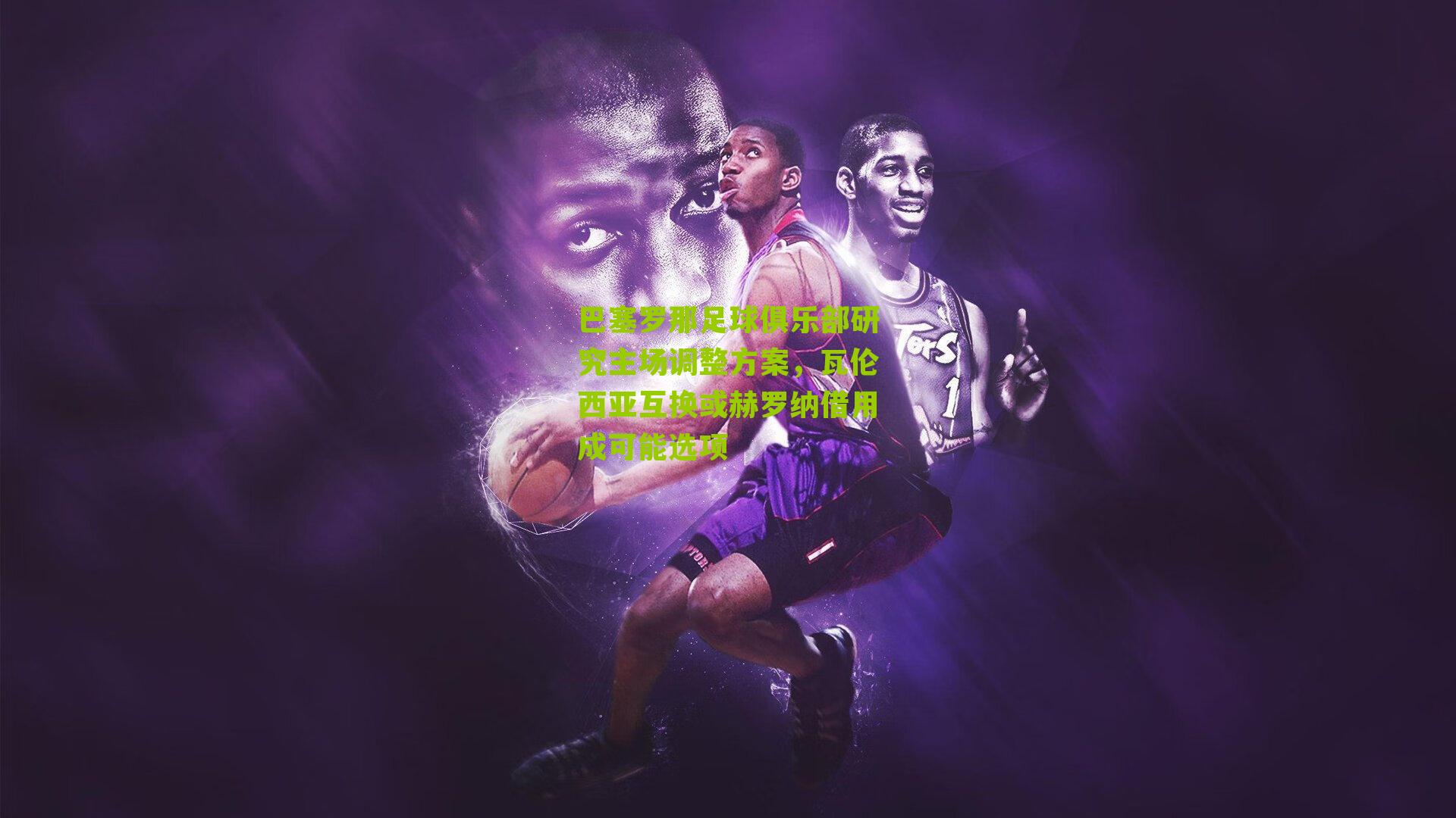 巴塞罗那足球俱乐部研究主场调整方案，瓦伦西亚互换或赫罗纳借用成可能选项