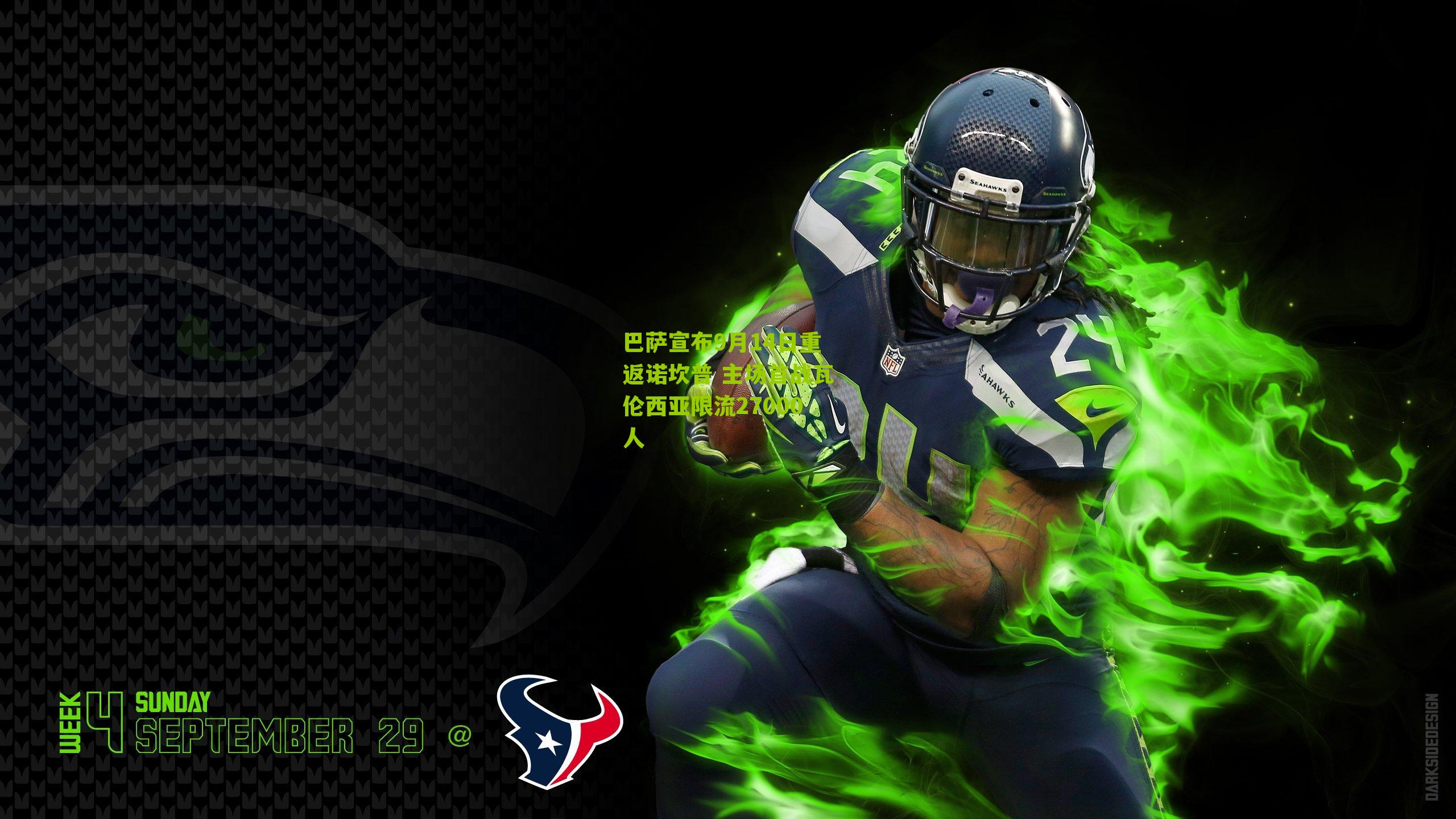 巴萨宣布9月14日重返诺坎普 主场首战瓦伦西亚限流27000人