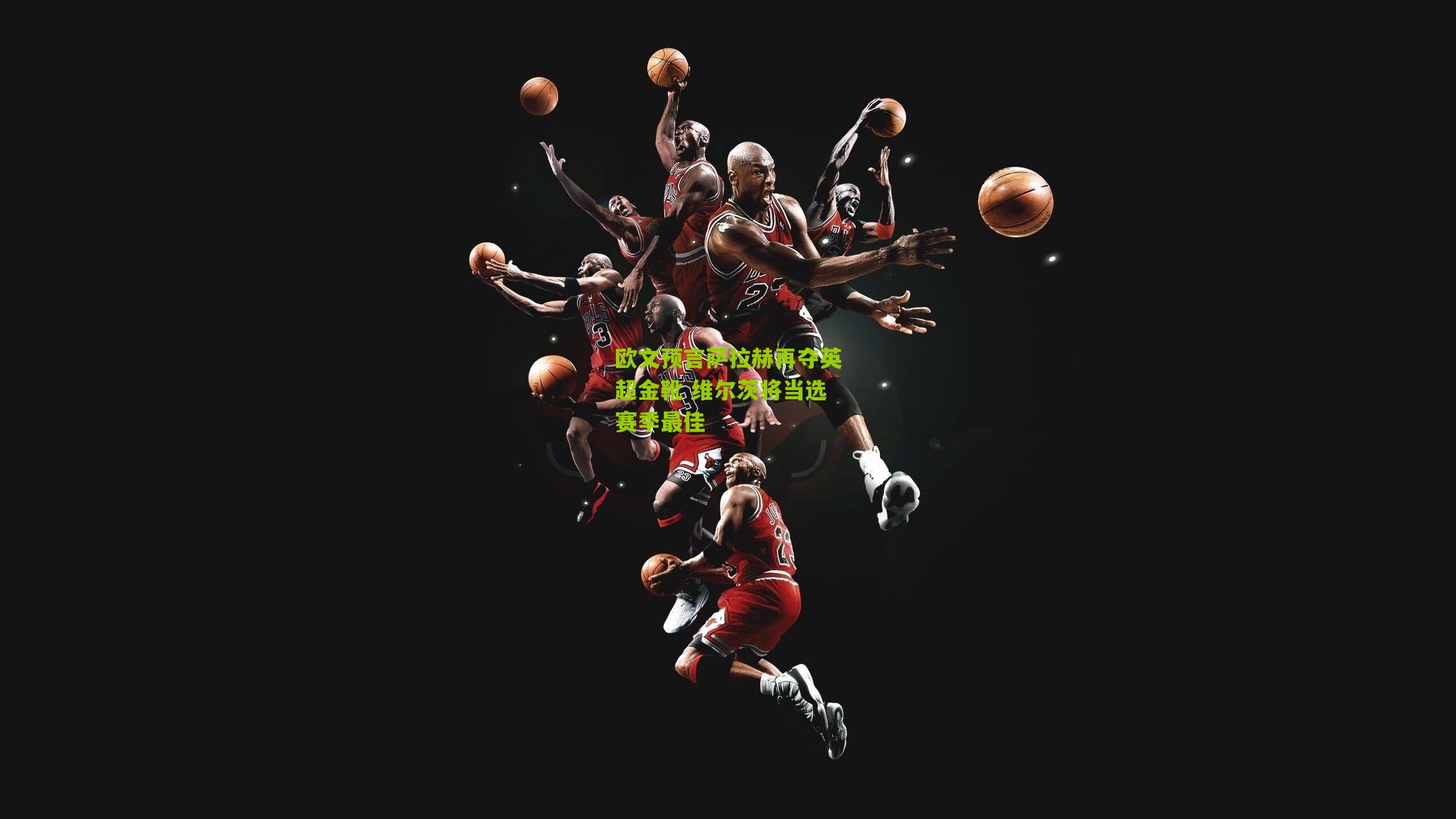 欧文预言萨拉赫再夺英超金靴 维尔茨将当选赛季最佳