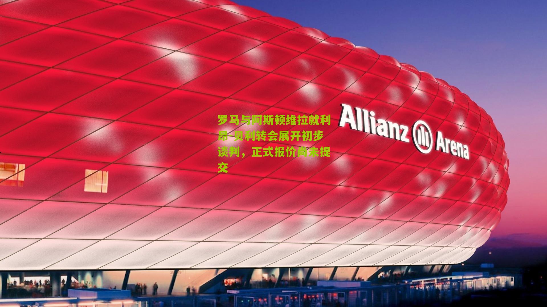 罗马与阿斯顿维拉就利昂-贝利转会展开初步谈判,正式报价尚未提交