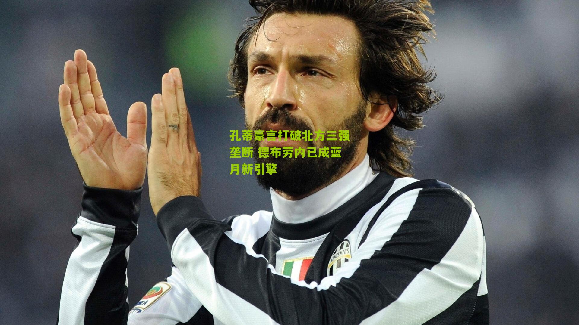 孔蒂豪言打破北方三强垄断 德布劳内已成蓝月新引擎