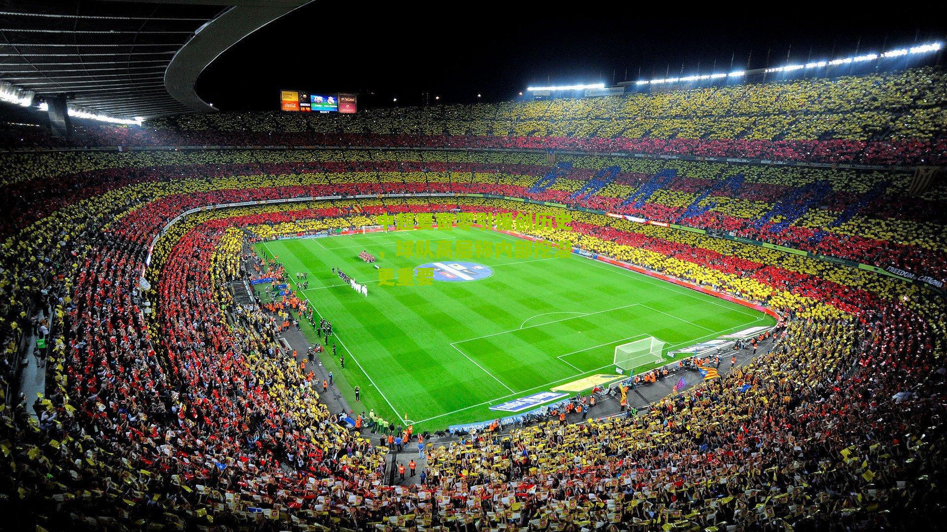 中超夏窗零引援创历史,球队高层称内部挖潜更重要