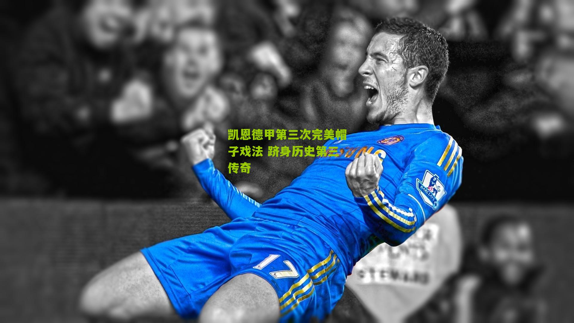 凯恩德甲第三次完美帽子戏法 跻身历史第三传奇