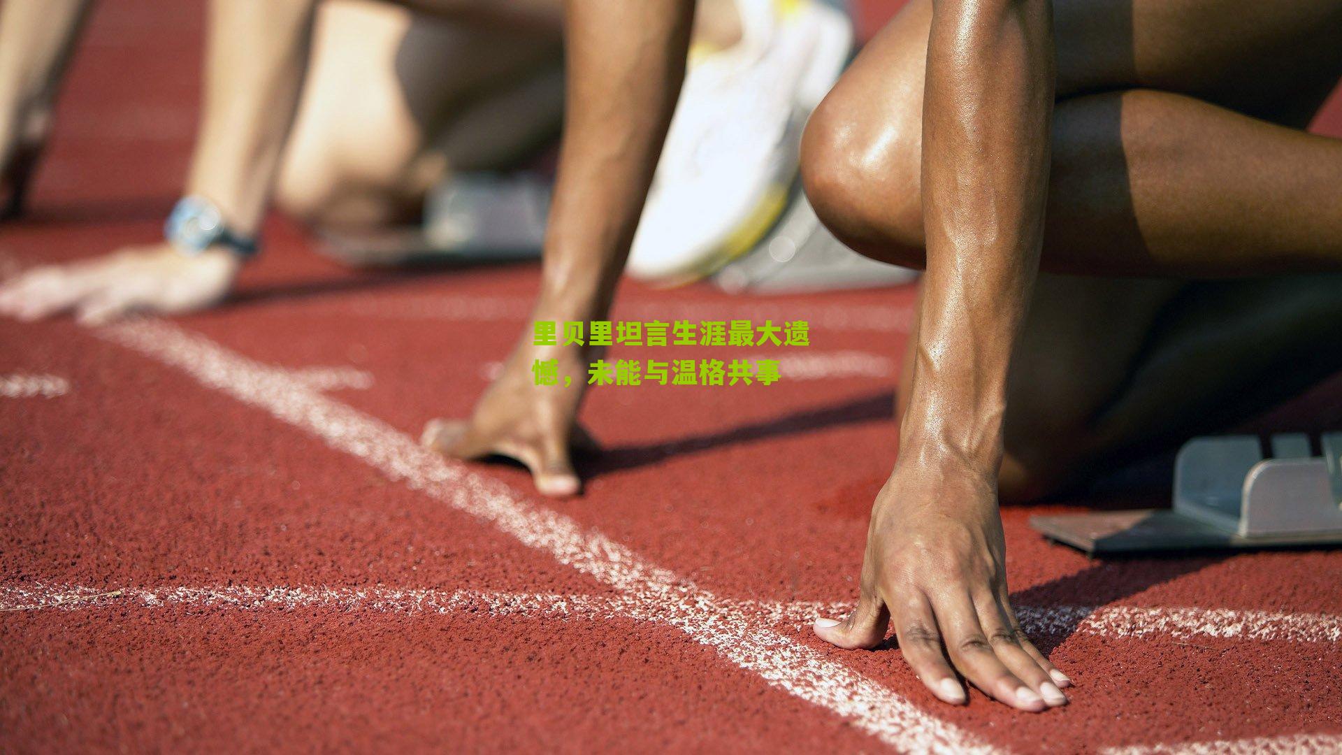 里贝里坦言生涯最大遗憾,未能与温格共事