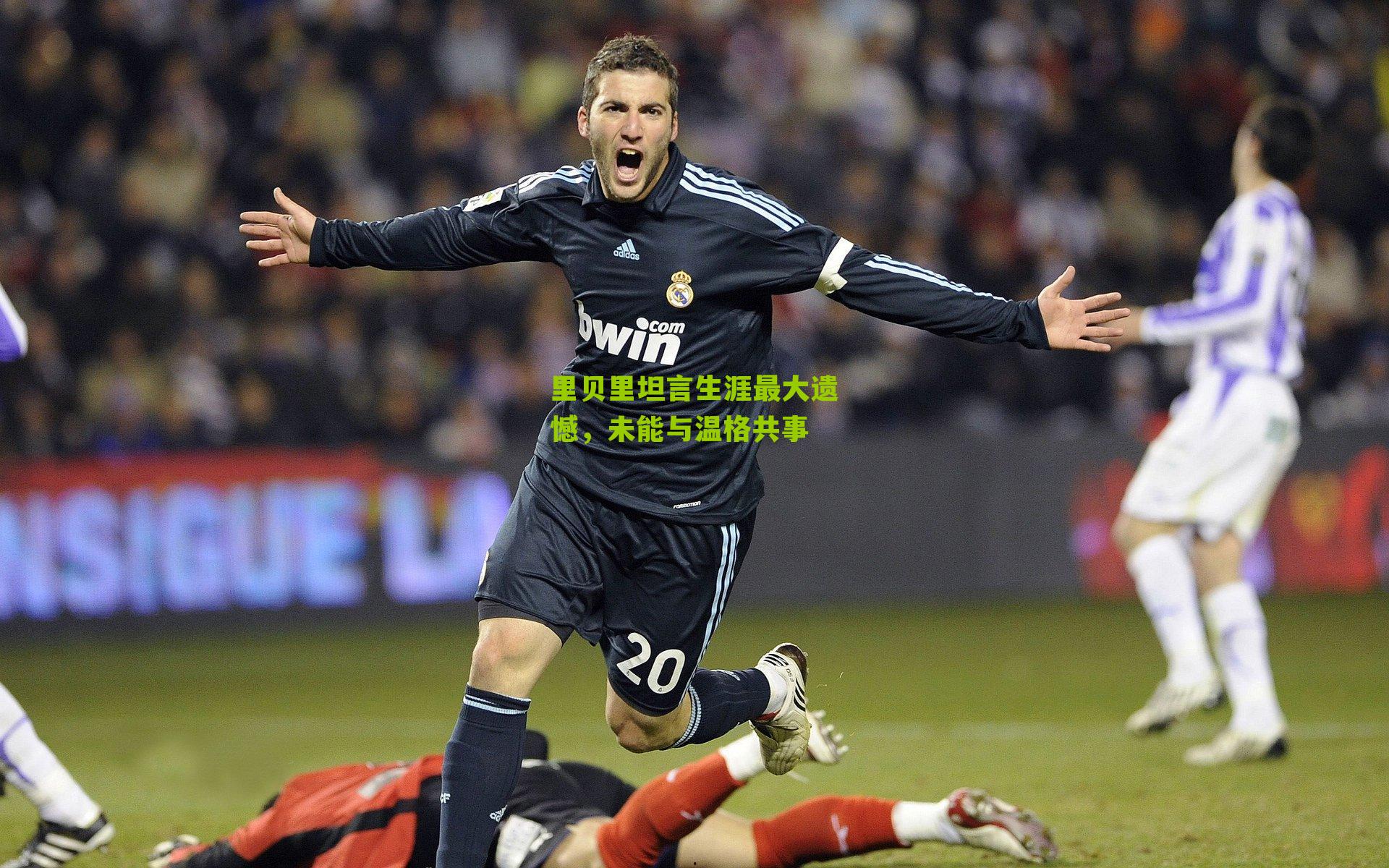 里贝里坦言生涯最大遗憾,未能与温格共事