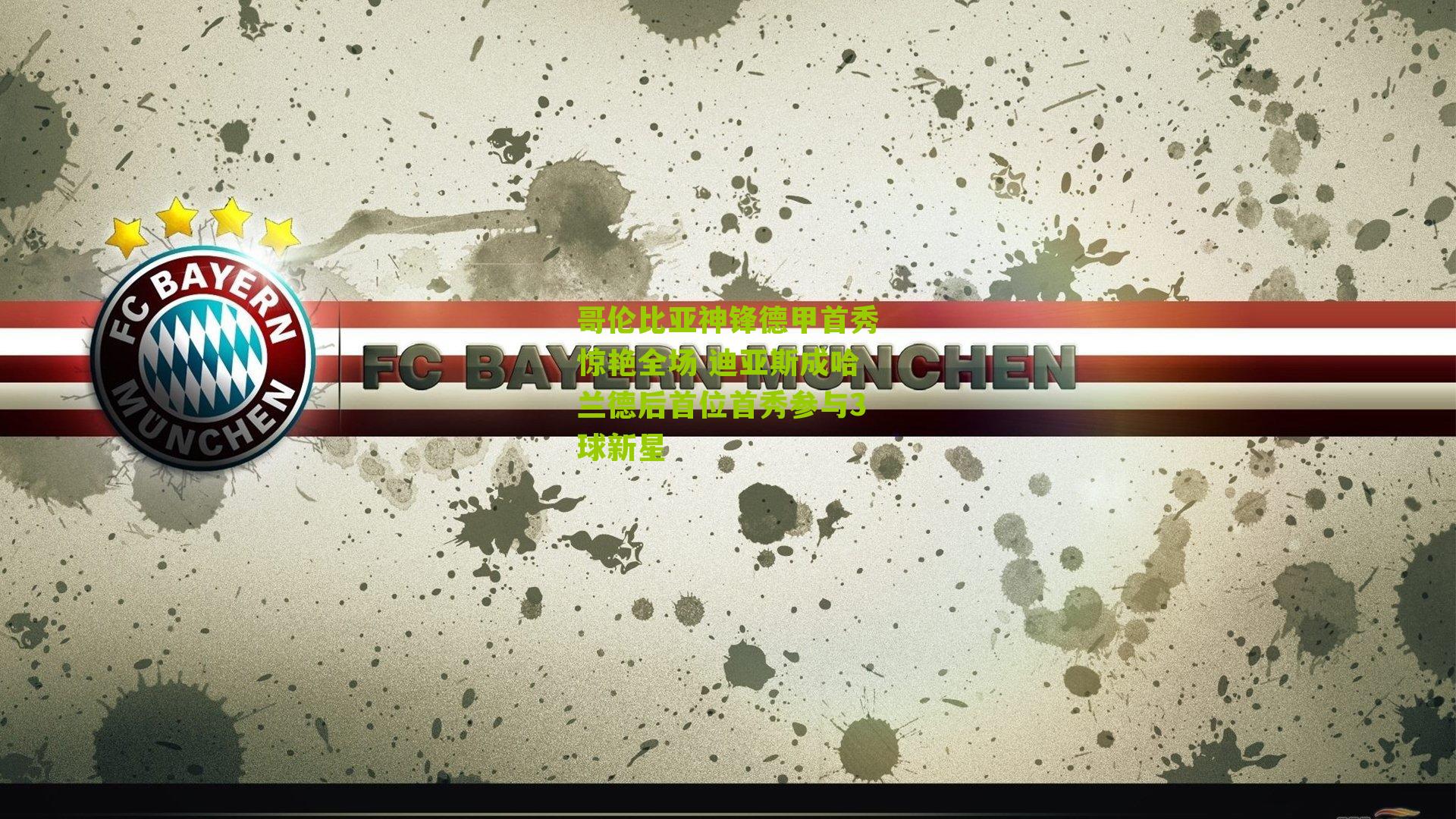 哥伦比亚神锋德甲首秀惊艳全场 迪亚斯成哈兰德后首位首秀参与3球新星