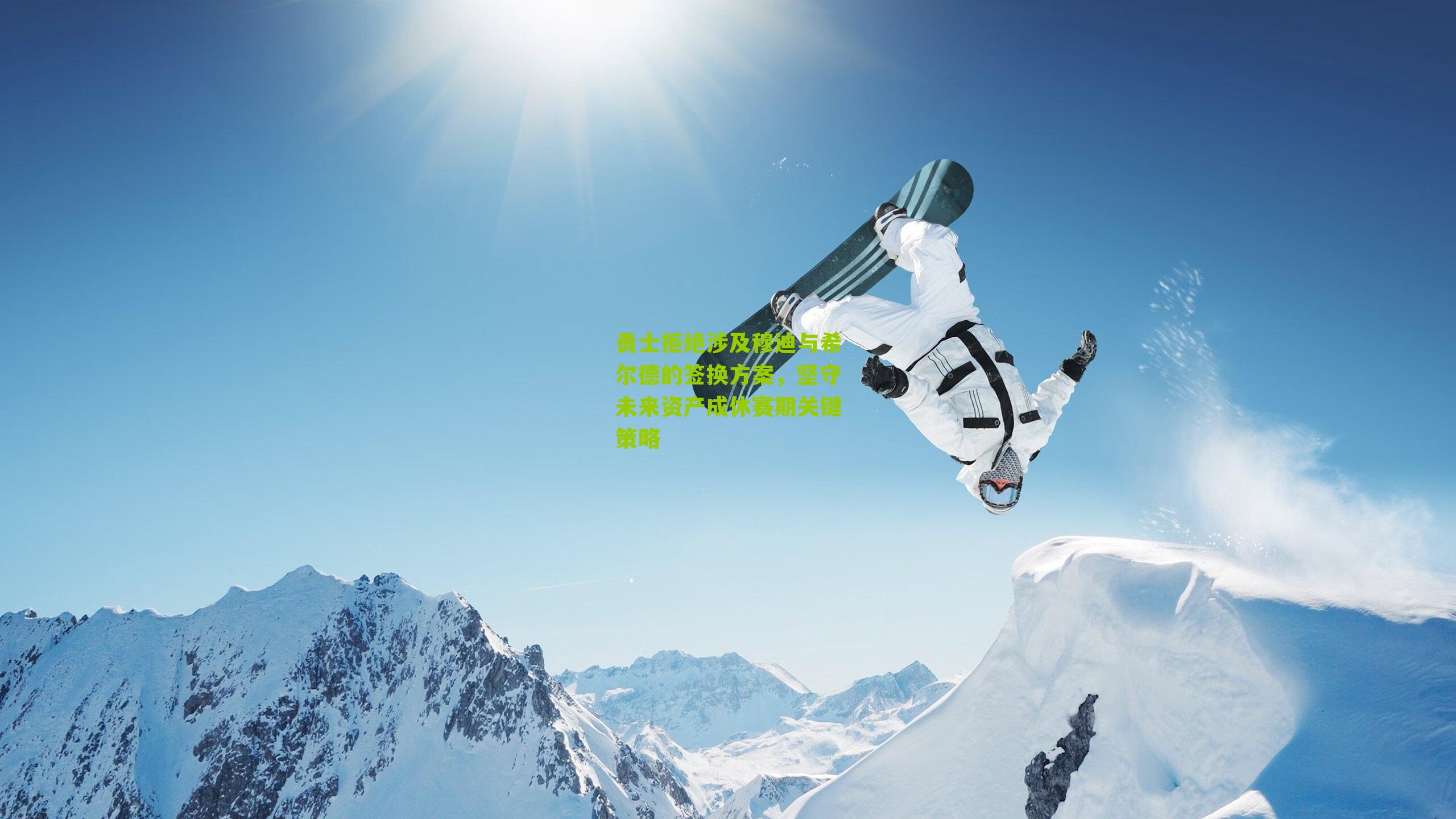 勇士拒绝涉及穆迪与希尔德的签换方案,坚守未来资产成休赛期关键策略