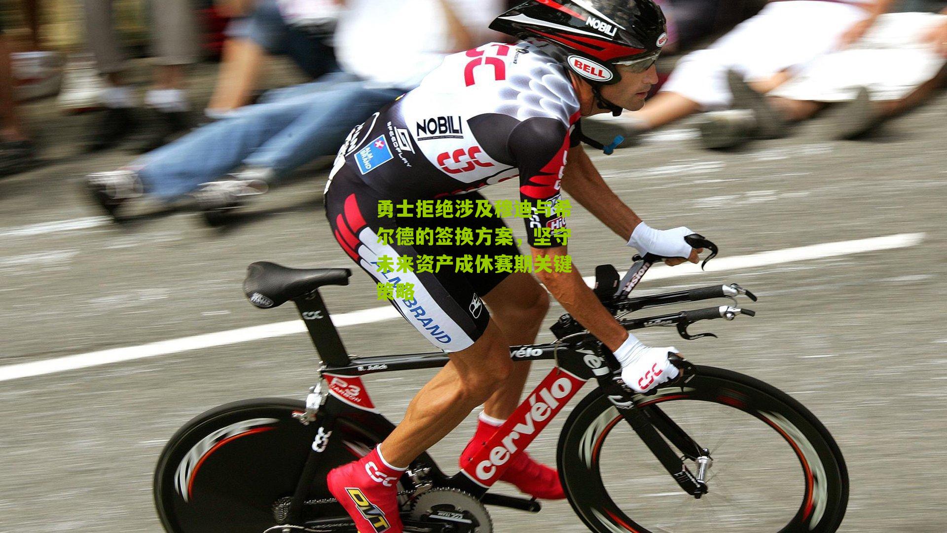 勇士拒绝涉及穆迪与希尔德的签换方案,坚守未来资产成休赛期关键策略