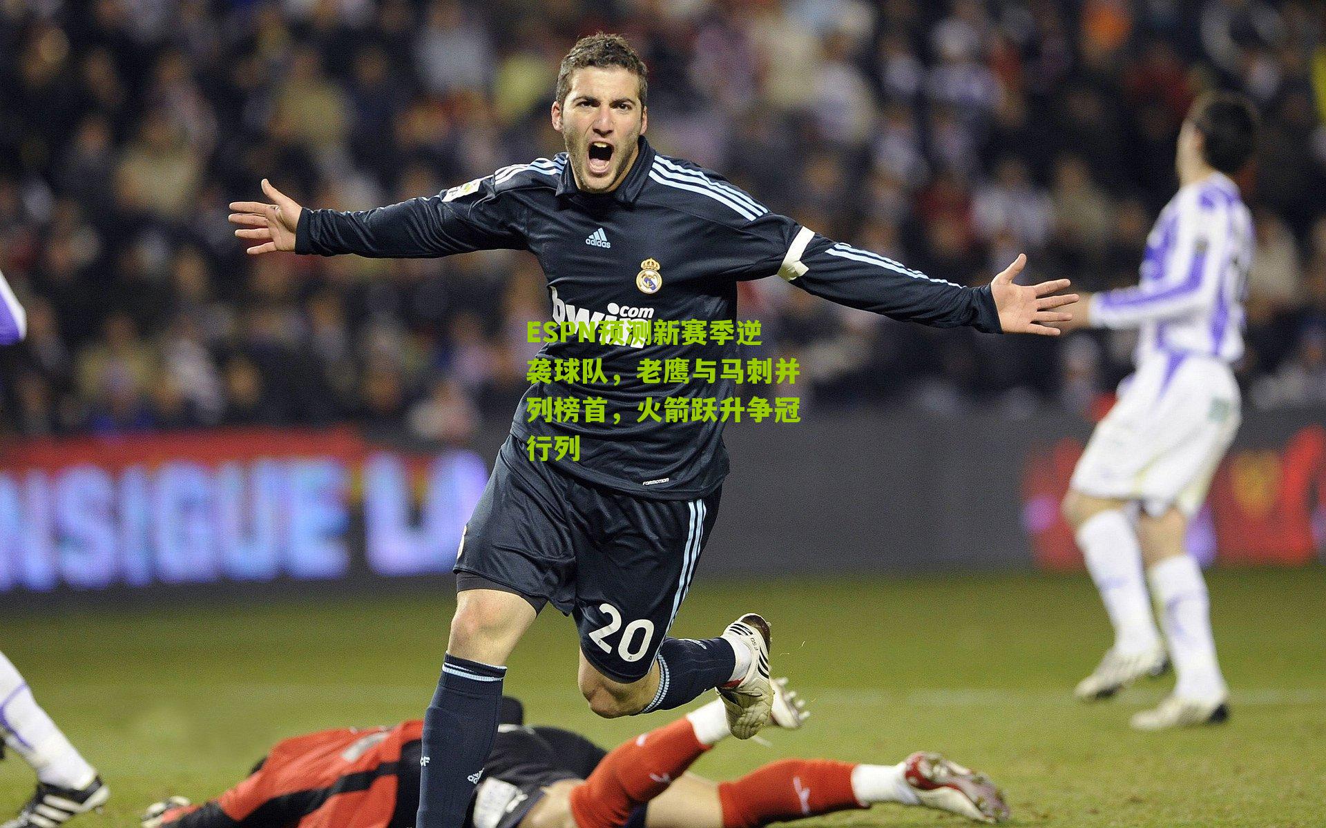 ESPN预测新赛季逆袭球队,老鹰与马刺并列榜首,火箭跃升争冠行列