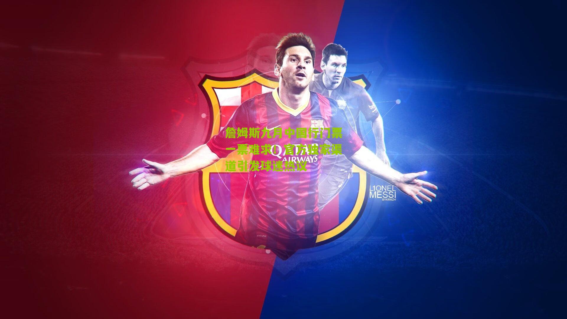 詹姆斯九月中国行门票一票难求!官方独家渠道引发球迷热议