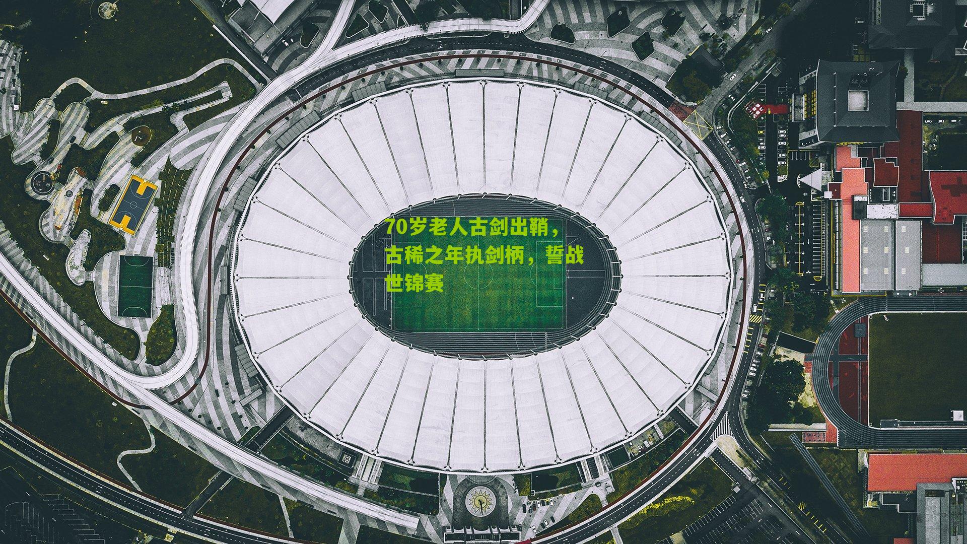 70岁老人古剑出鞘，古稀之年执剑柄，誓战世锦赛