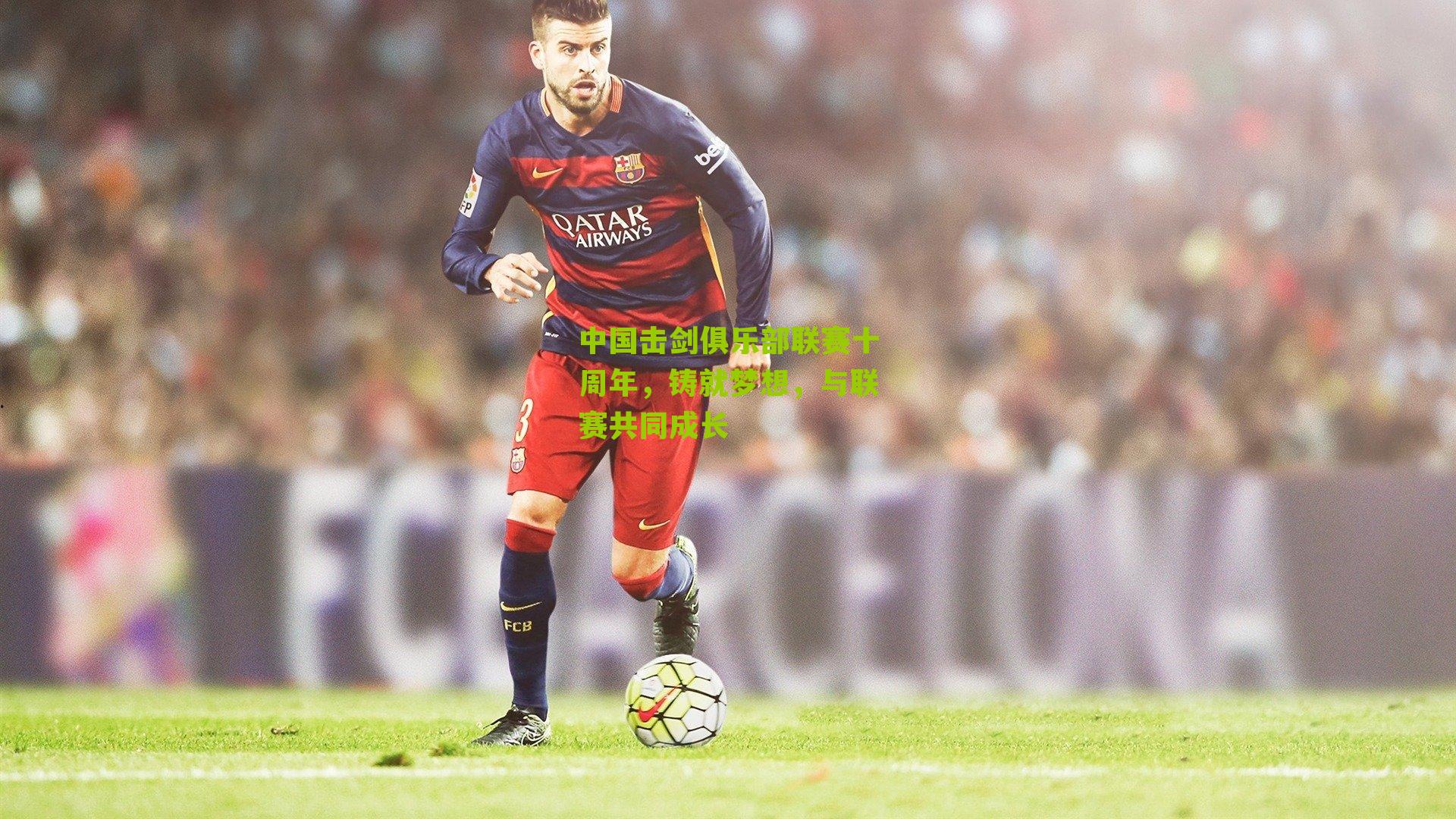 中国击剑俱乐部联赛十周年，铸就梦想，与联赛共同成长