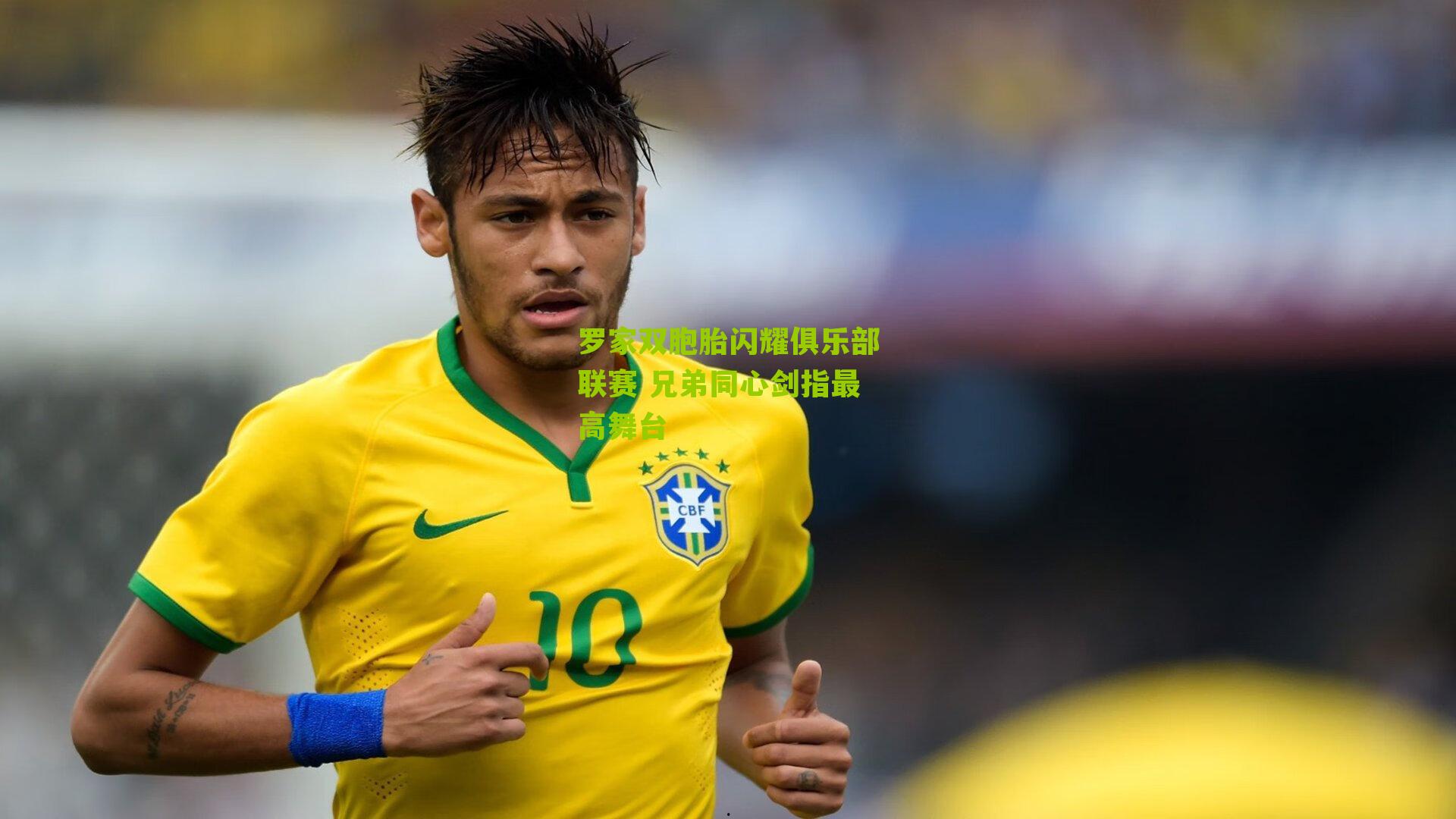 罗家双胞胎闪耀俱乐部联赛 兄弟同心剑指最高舞台