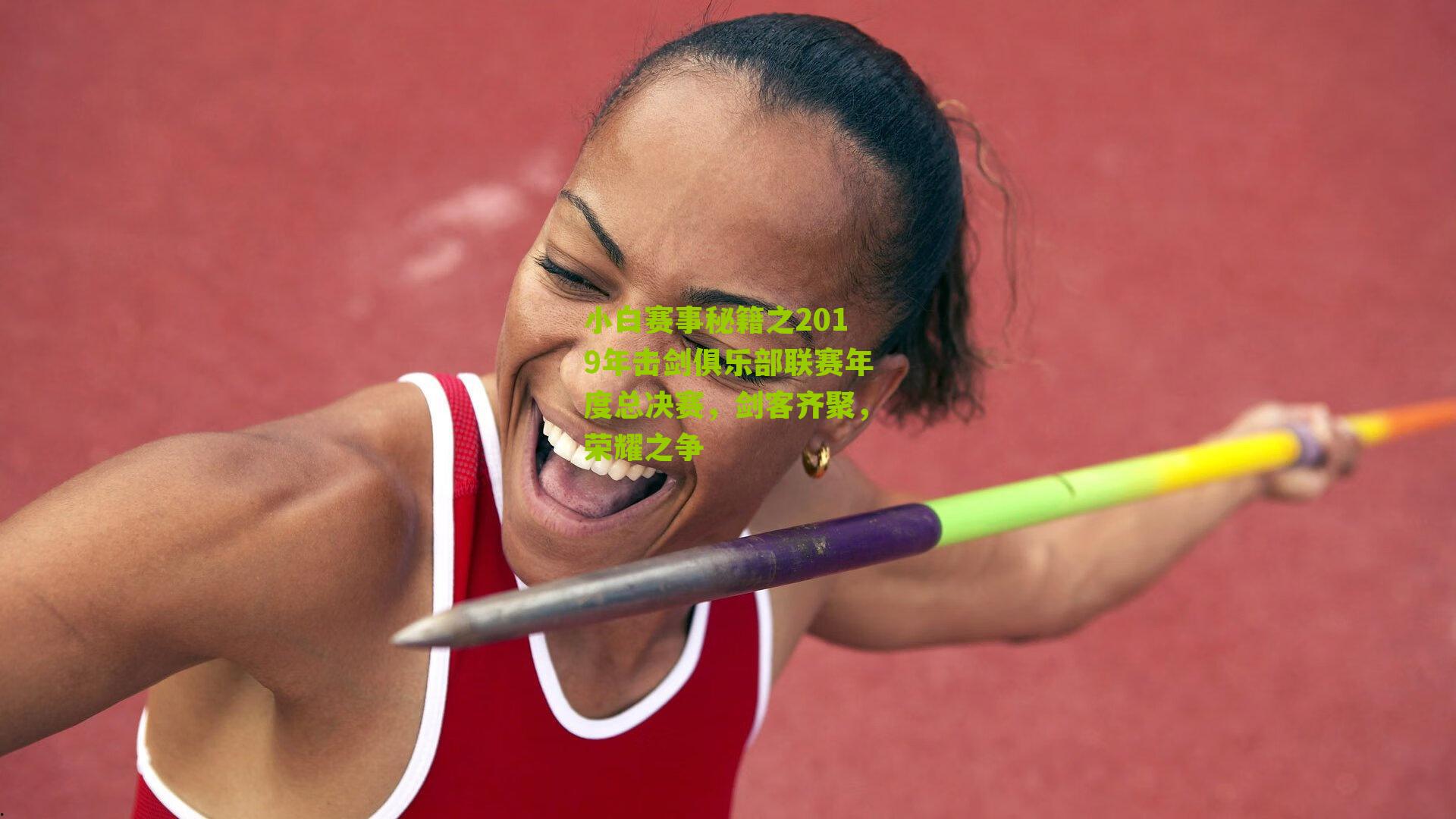 小白赛事秘籍之2019年击剑俱乐部联赛年度总决赛，剑客齐聚，荣耀之争
