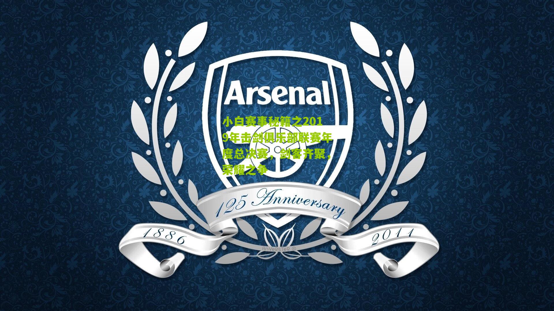 小白赛事秘籍之2019年击剑俱乐部联赛年度总决赛，剑客齐聚，荣耀之争