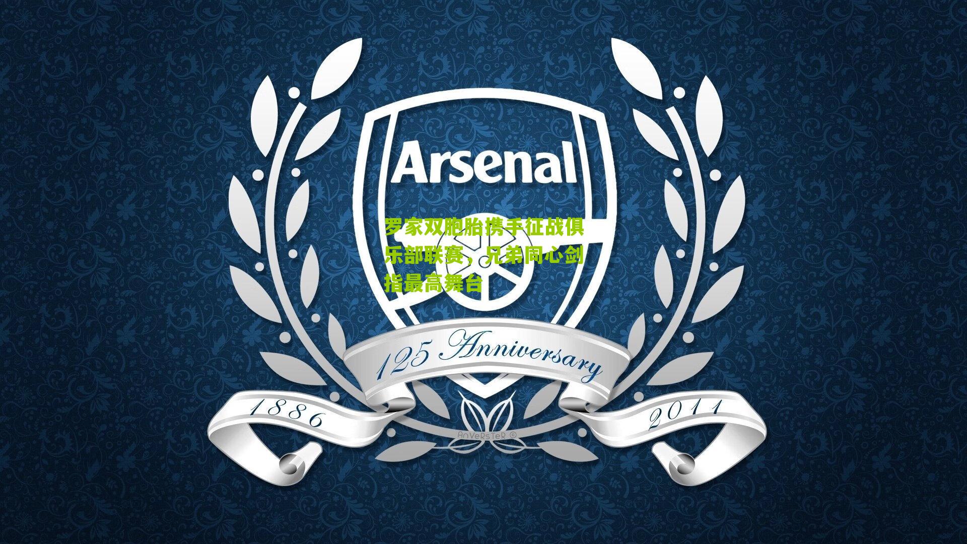 罗家双胞胎携手征战俱乐部联赛，兄弟同心剑指最高舞台