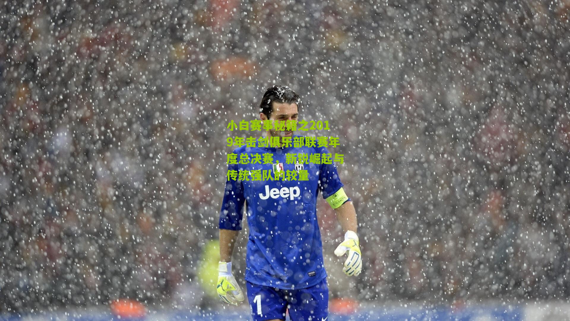 小白赛事秘籍之2019年击剑俱乐部联赛年度总决赛,新锐崛起与传统强队的较量