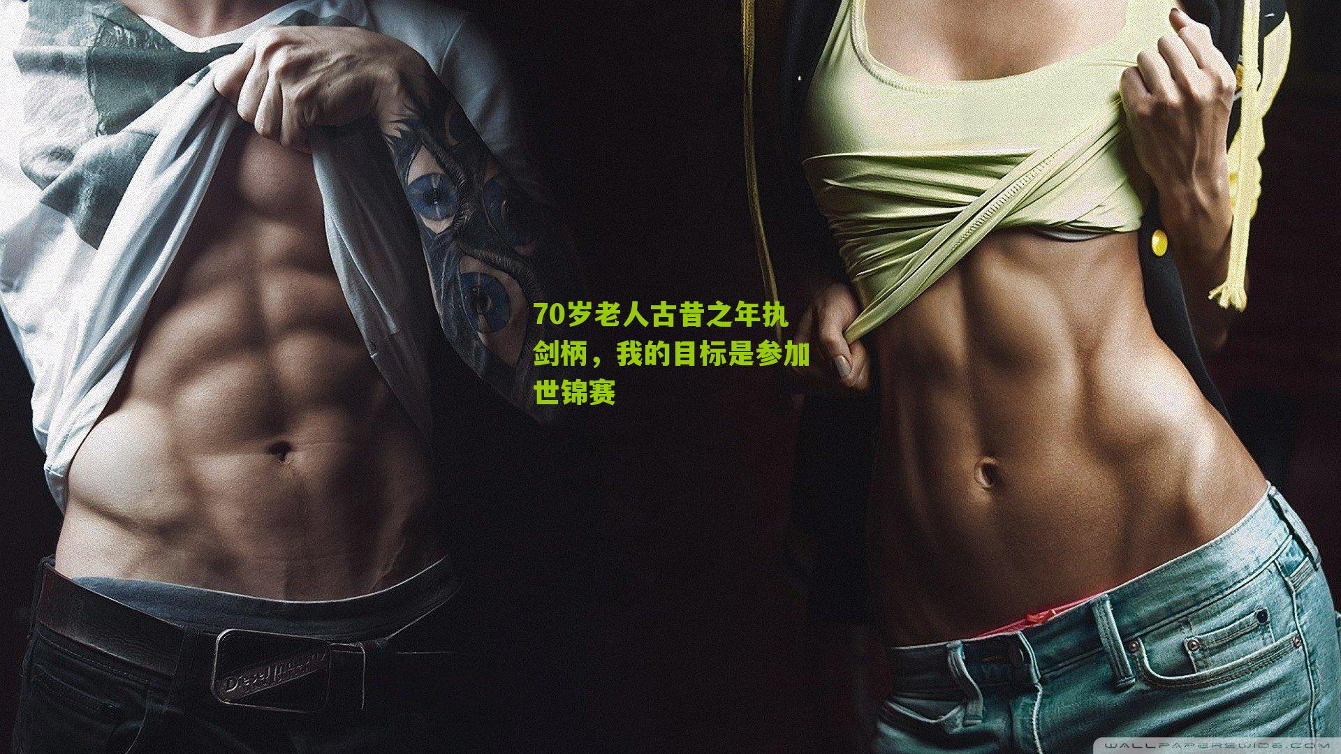 70岁老人古昔之年执剑柄,我的目标是参加世锦赛