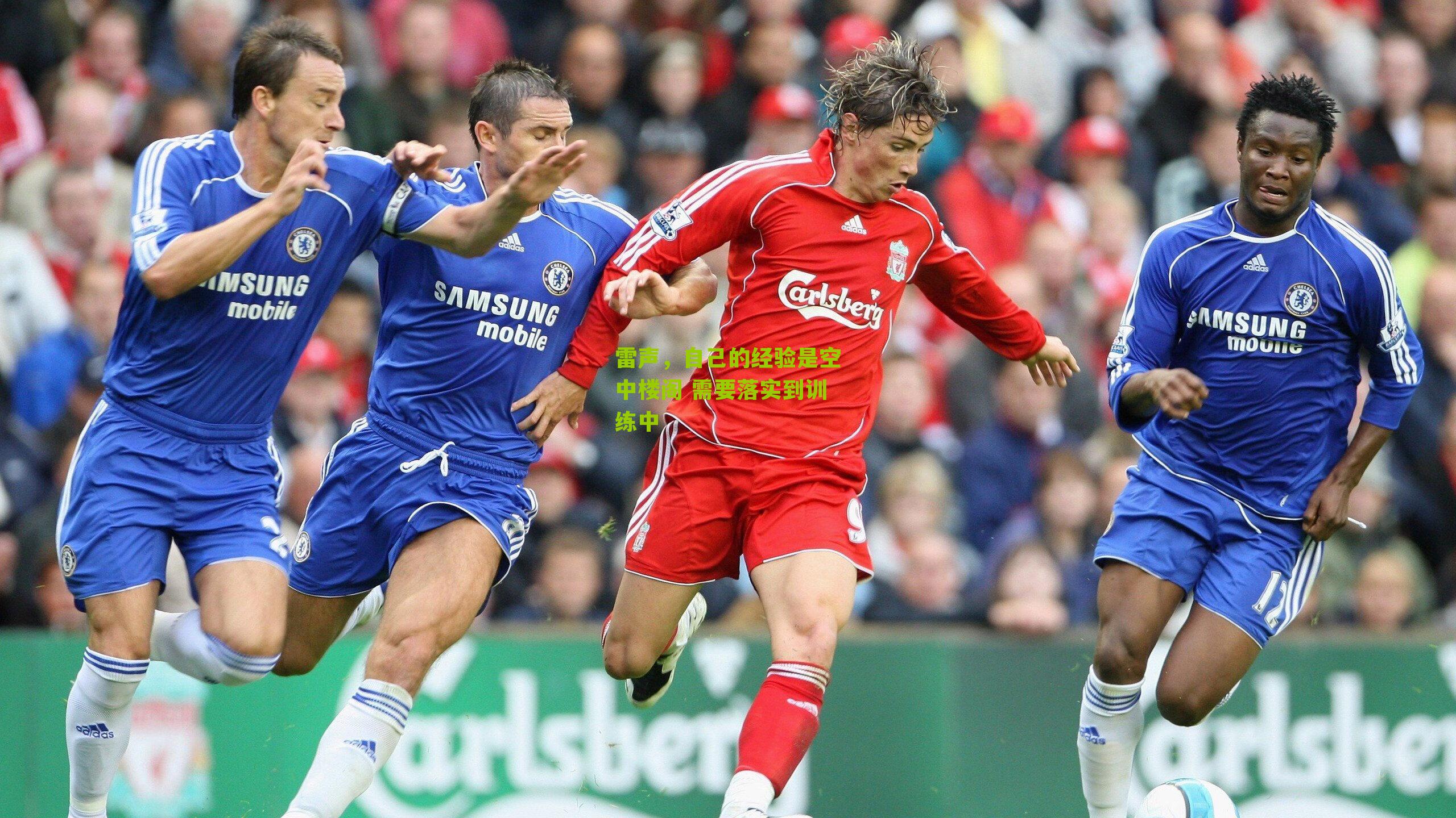 雷声，自己的经验是空中楼阁 需要落实到训练中