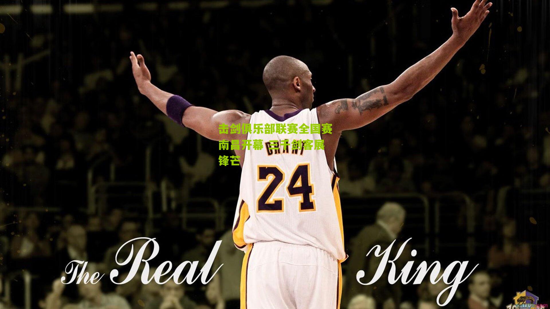 击剑俱乐部联赛全国赛南昌开幕 三千剑客展锋芒