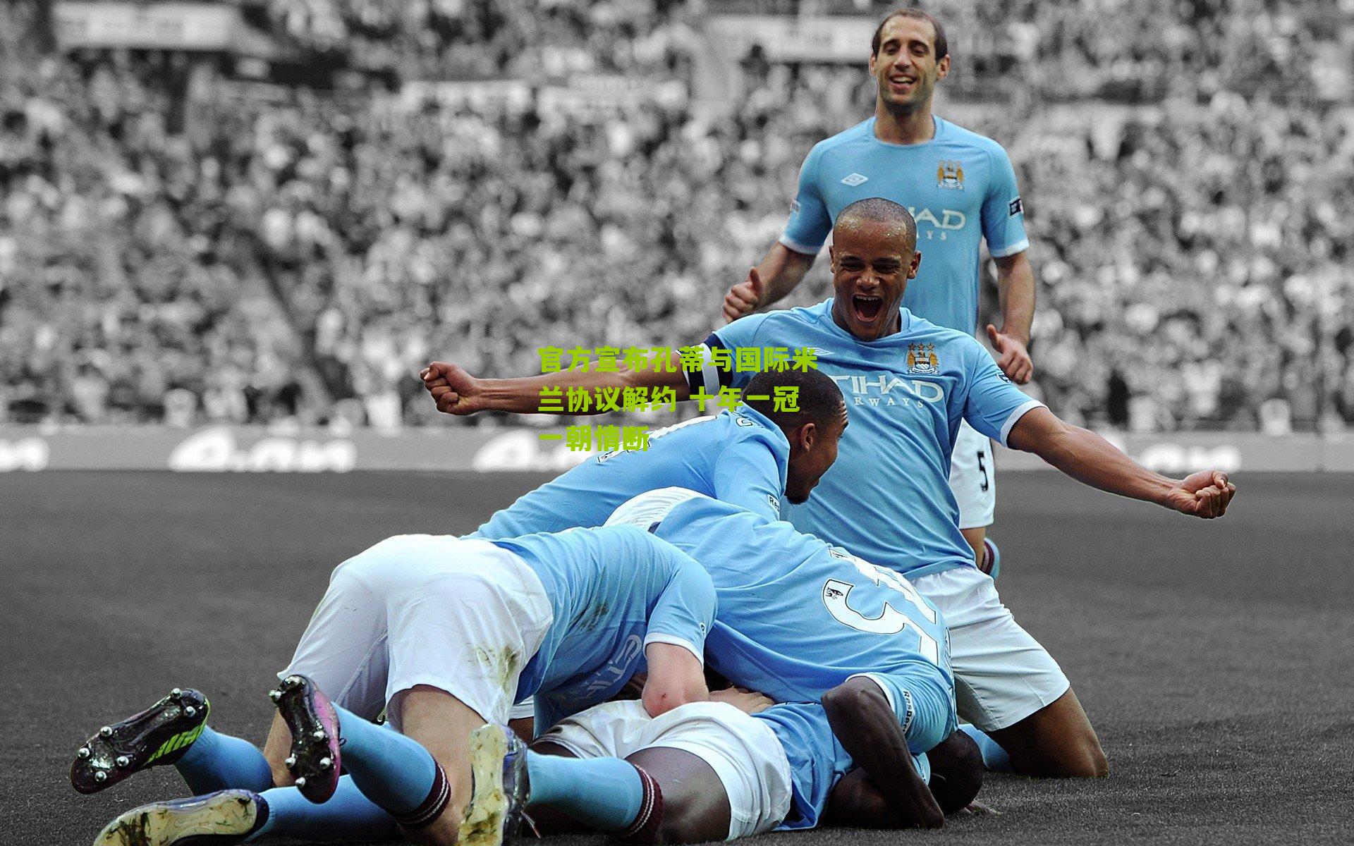 官方宣布孔蒂与国际米兰协议解约 十年一冠一朝情断