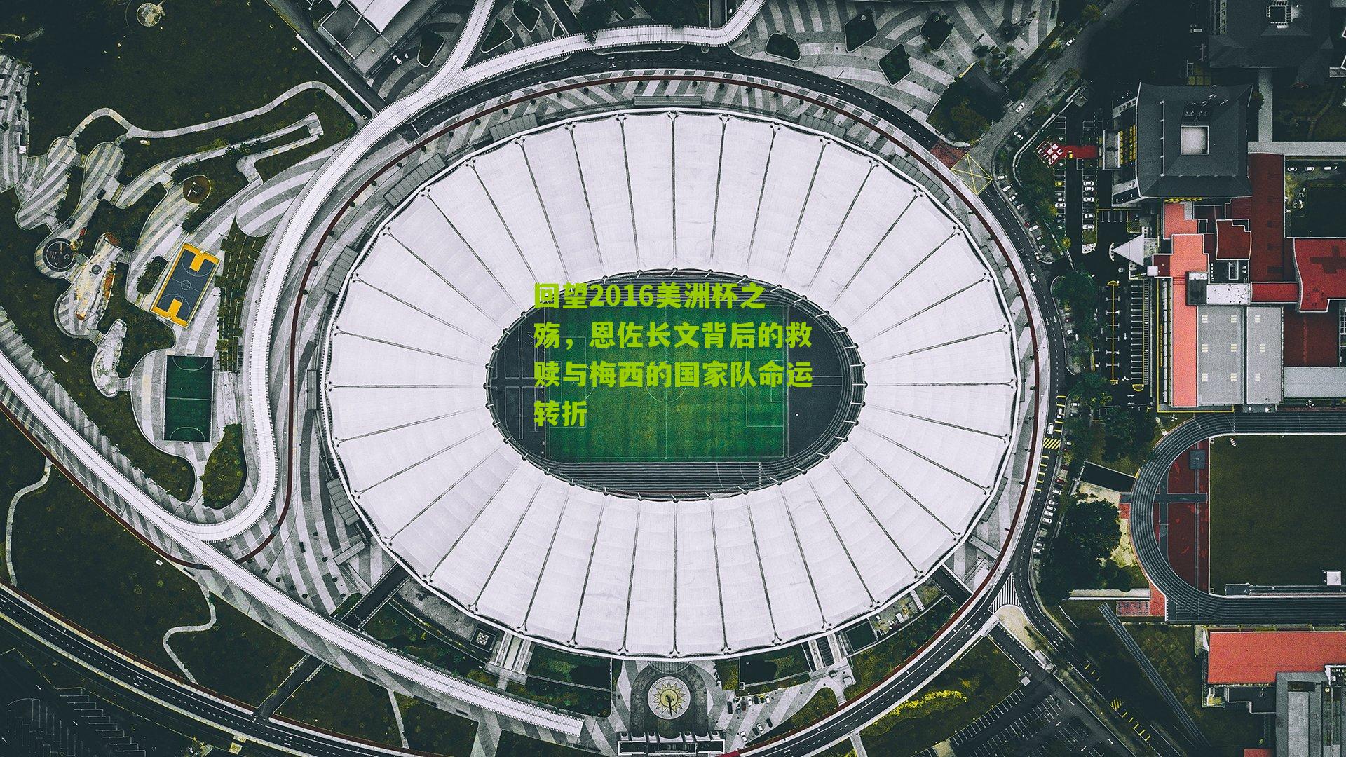 回望2016美洲杯之殇，恩佐长文背后的救赎与梅西的国家队命运转折