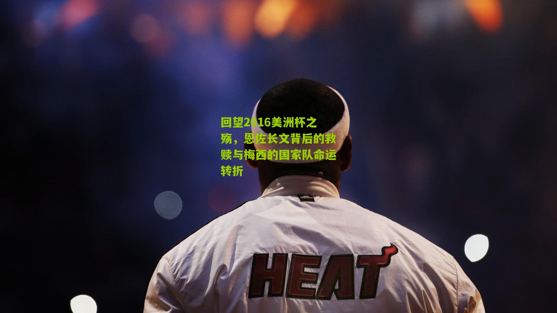 回望2016美洲杯之殇，恩佐长文背后的救赎与梅西的国家队命运转折