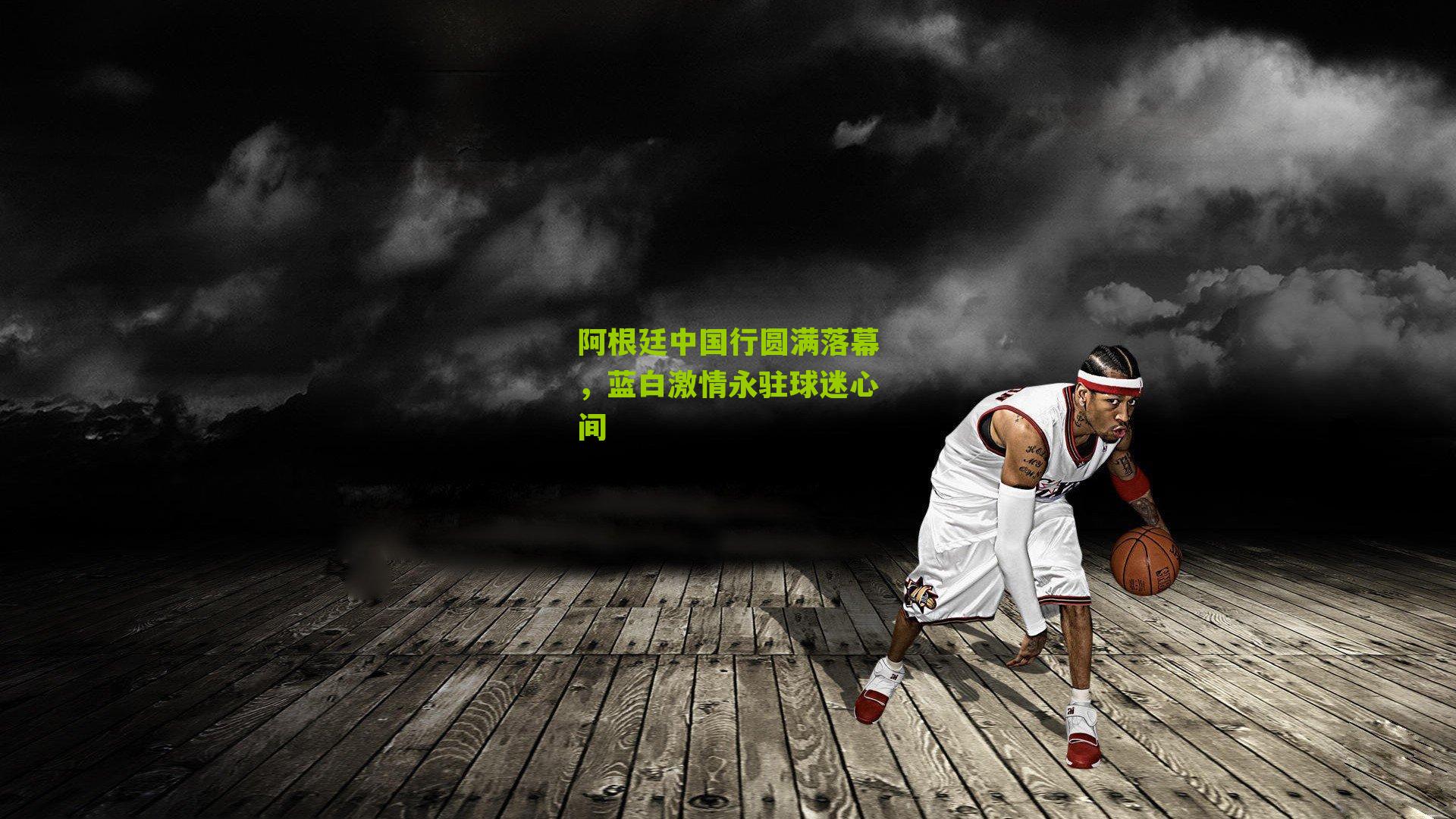 阿根廷中国行圆满落幕，蓝白激情永驻球迷心间