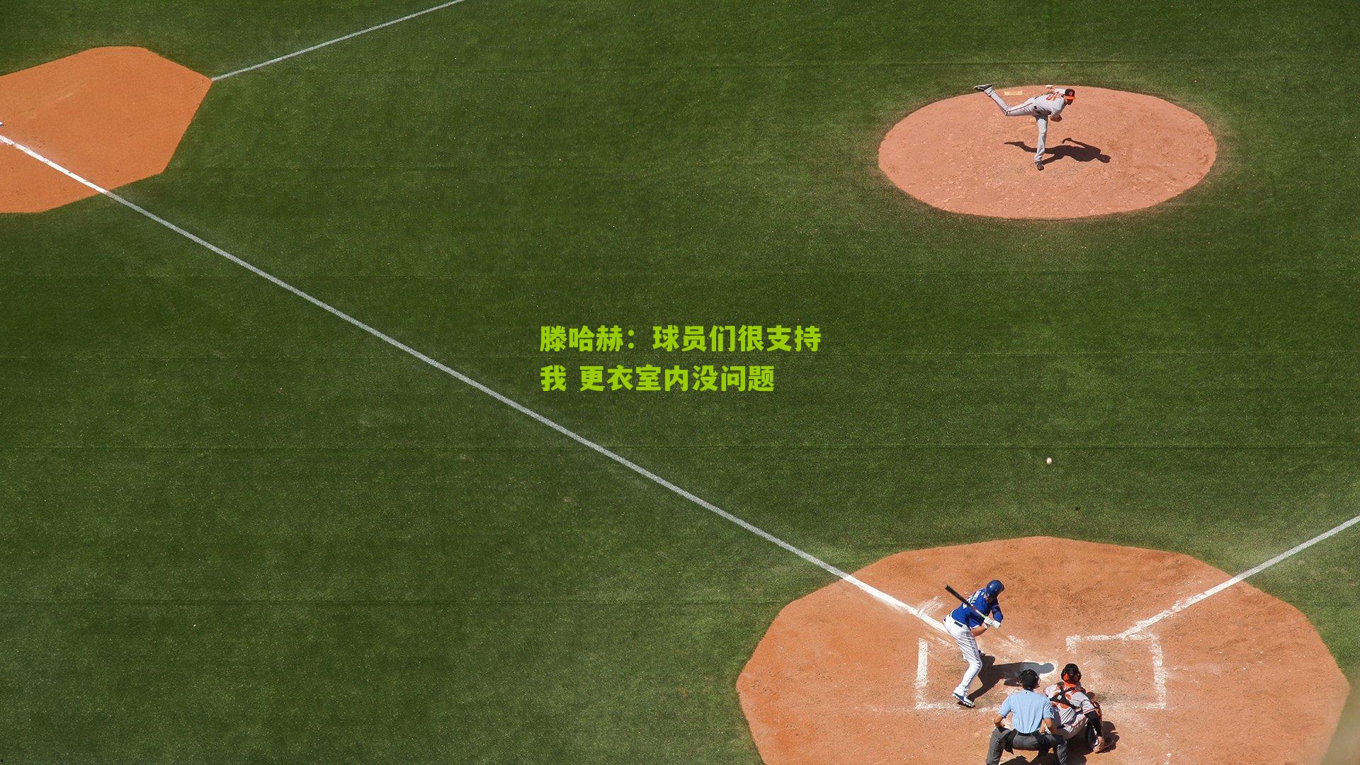 滕哈赫：球员们很支持我 更衣室内没问题