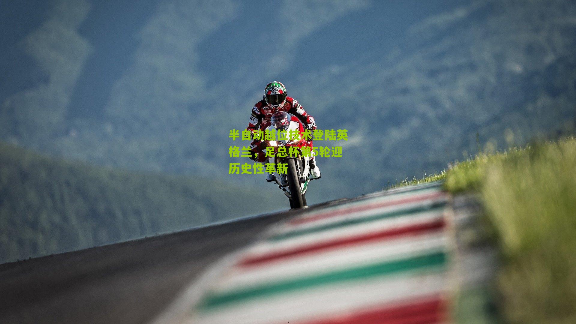 半自动越位技术登陆英格兰，足总杯第5轮迎历史性革新