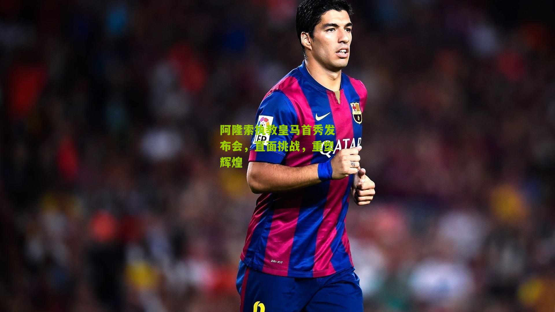 阿隆索执教皇马首秀发布会，直面挑战，重塑辉煌