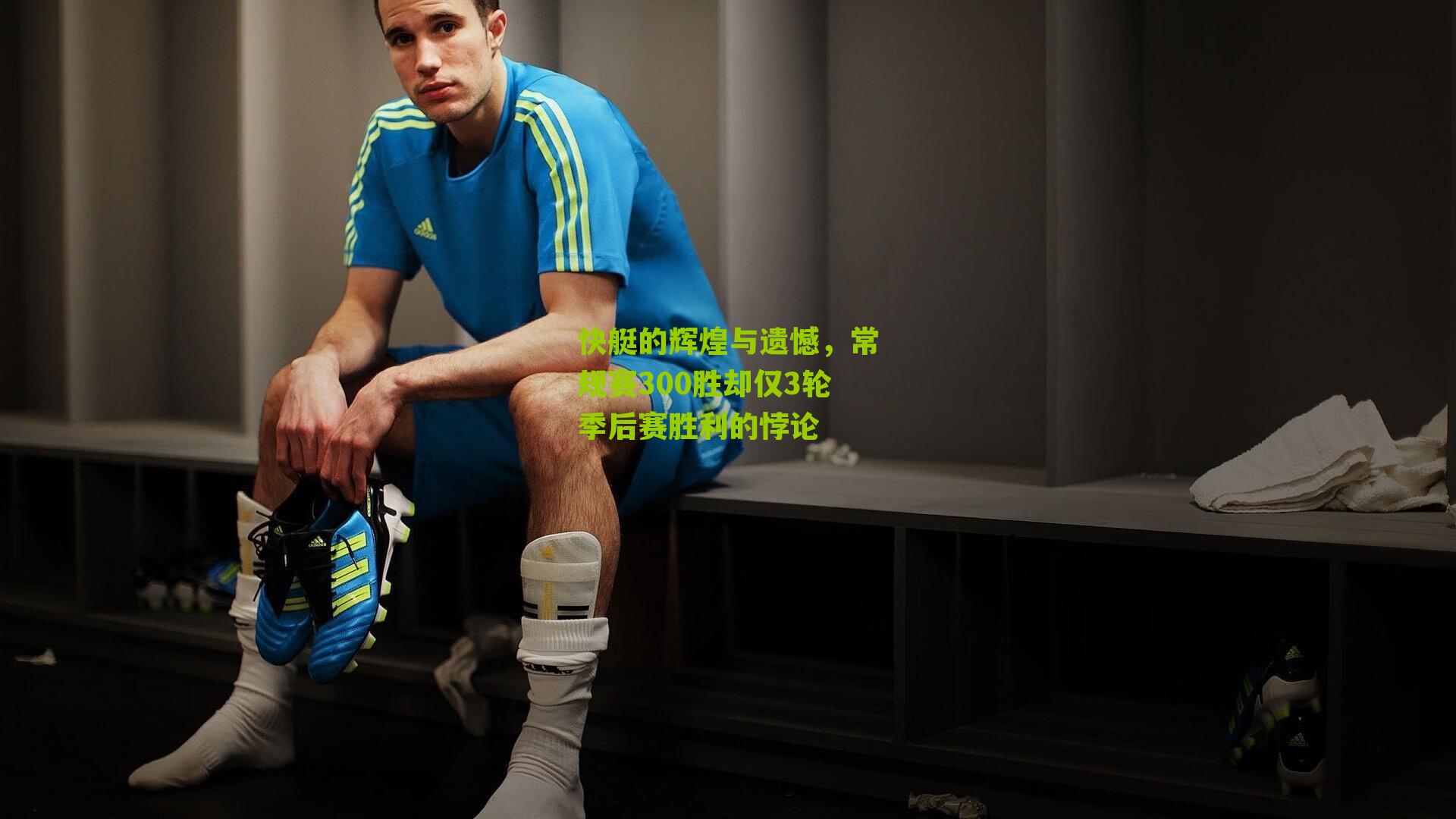 快艇的辉煌与遗憾，常规赛300胜却仅3轮季后赛胜利的悖论