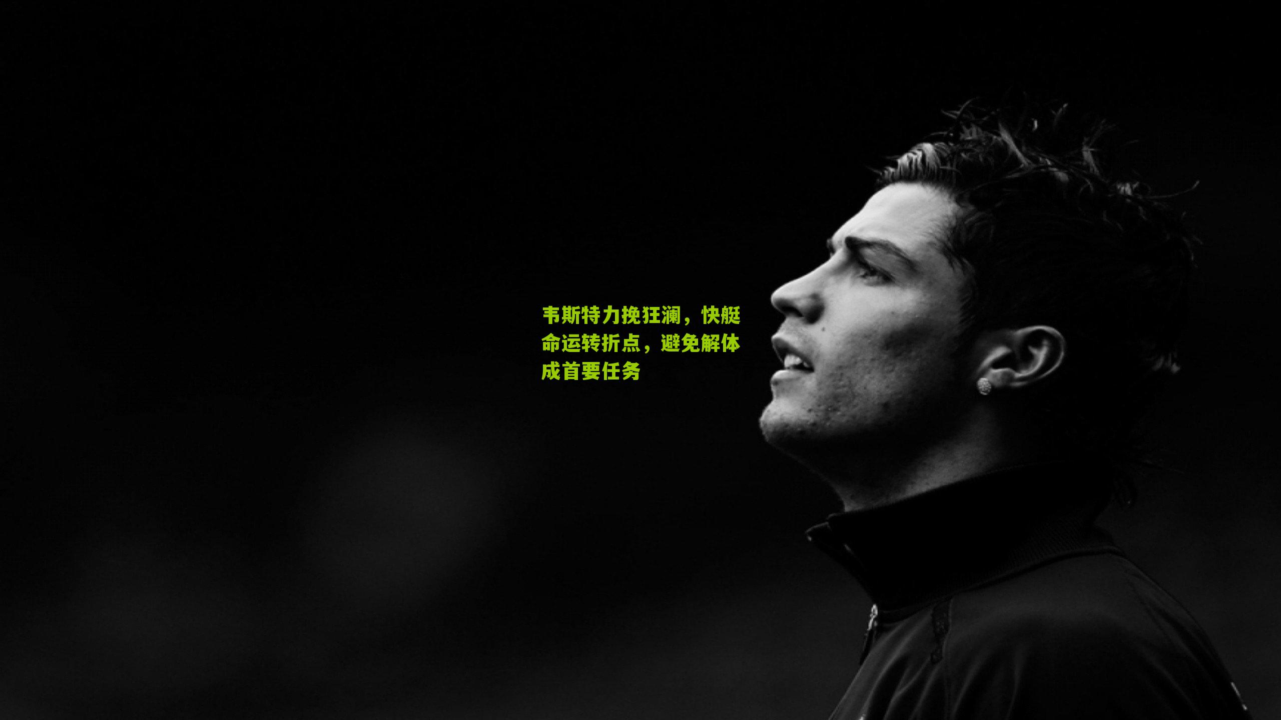 韦斯特力挽狂澜,快艇命运转折点,避免解体成首要任务