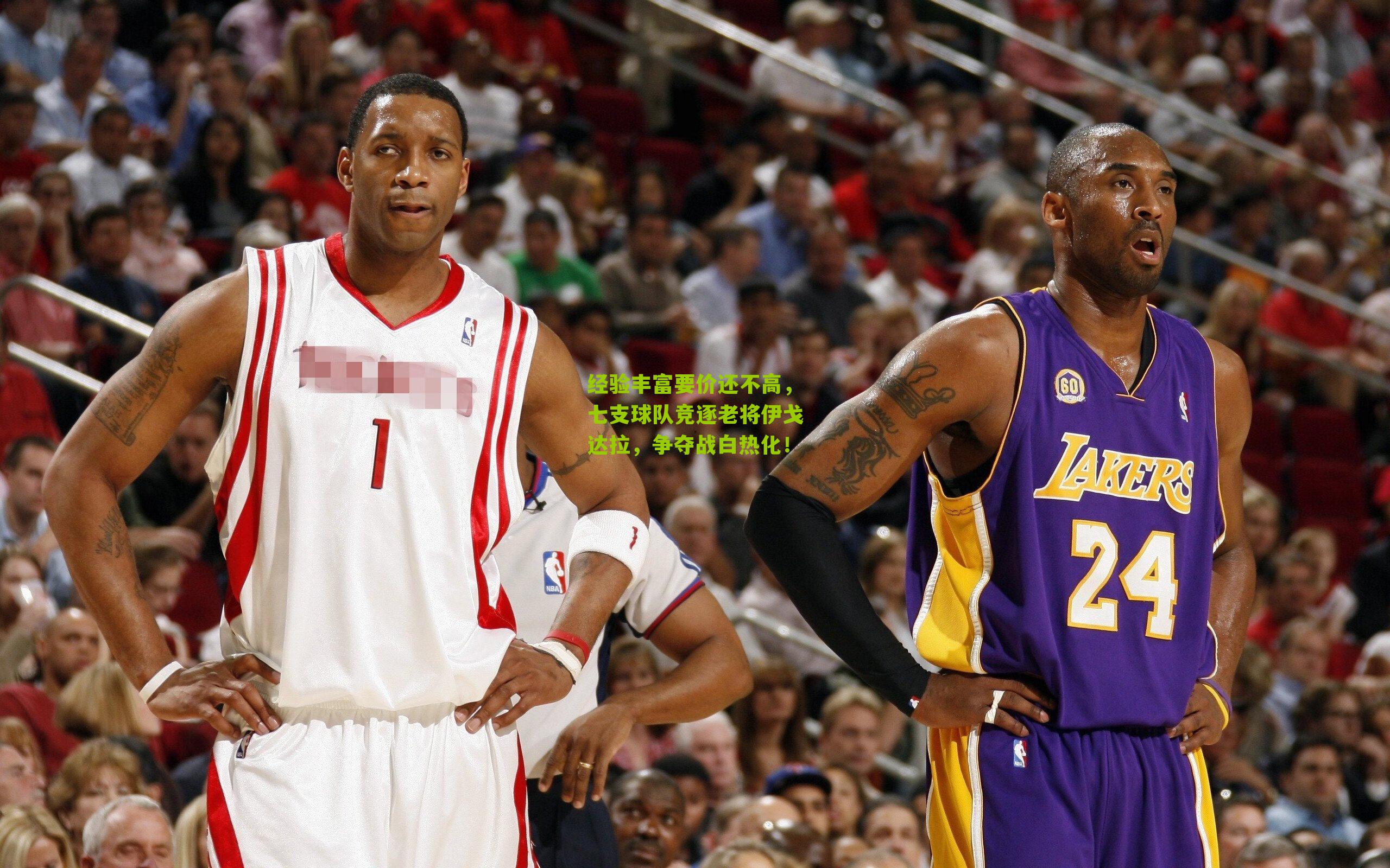 经验丰富要价还不高,七支球队竞逐老将伊戈达拉,争夺战白热化!