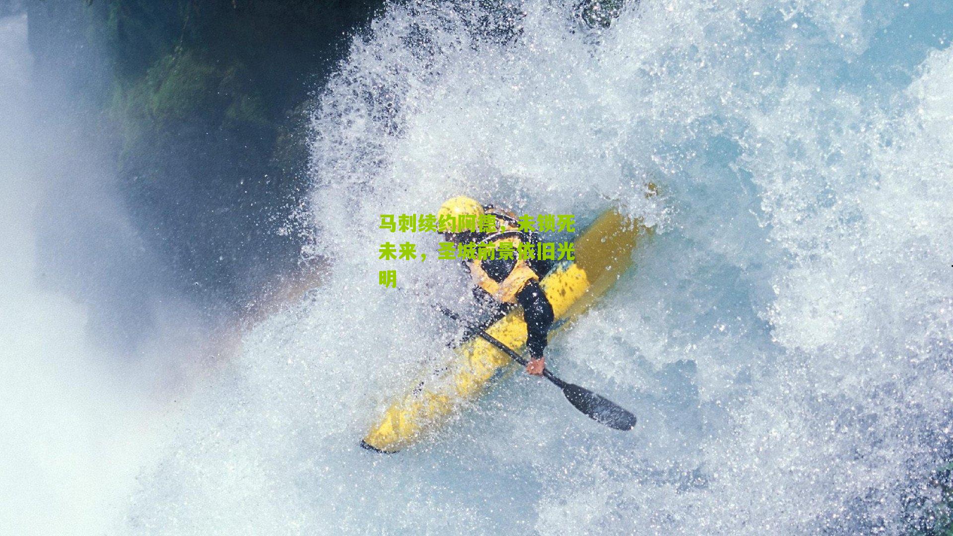 马刺续约阿德，未锁死未来，圣城前景依旧光明