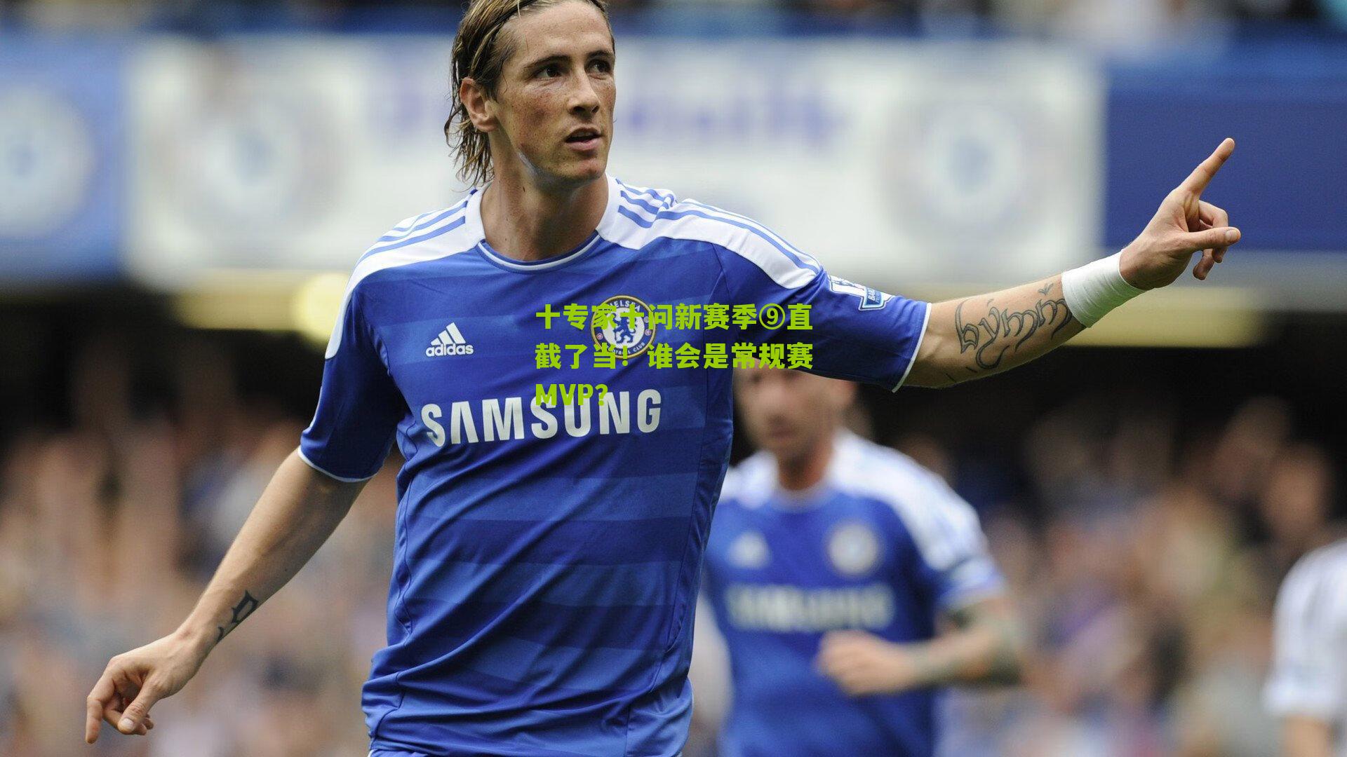 十专家十问新赛季⑨直截了当！谁会是常规赛MVP？