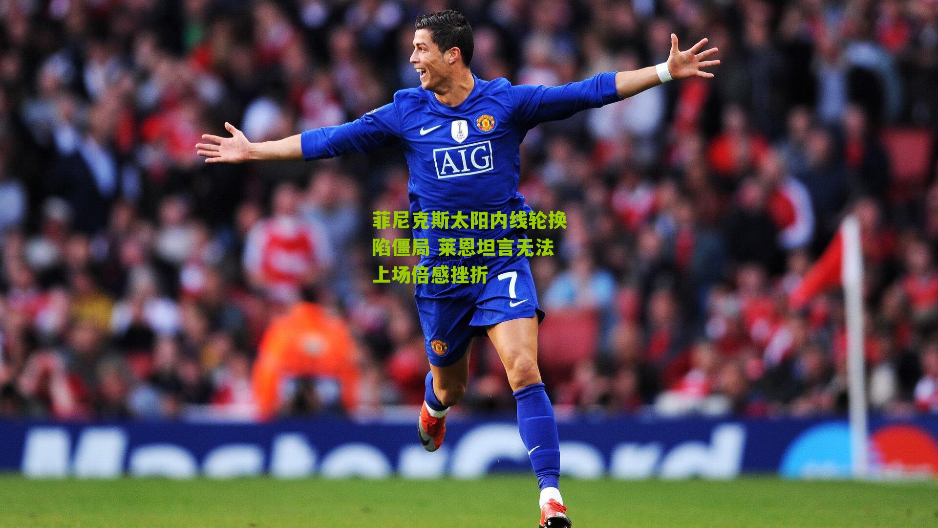 菲尼克斯太阳内线轮换陷僵局 莱恩坦言无法上场倍感挫折