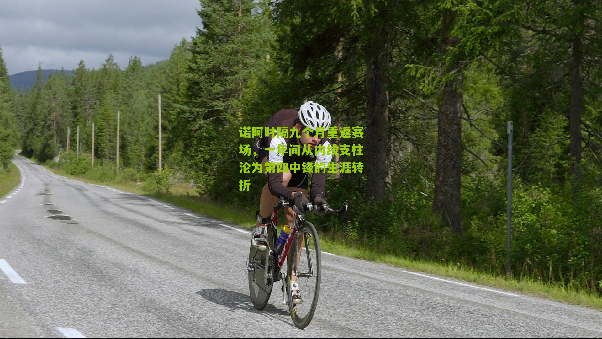 诺阿时隔九个月重返赛场，一年间从内线支柱沦为第四中锋的生涯转折