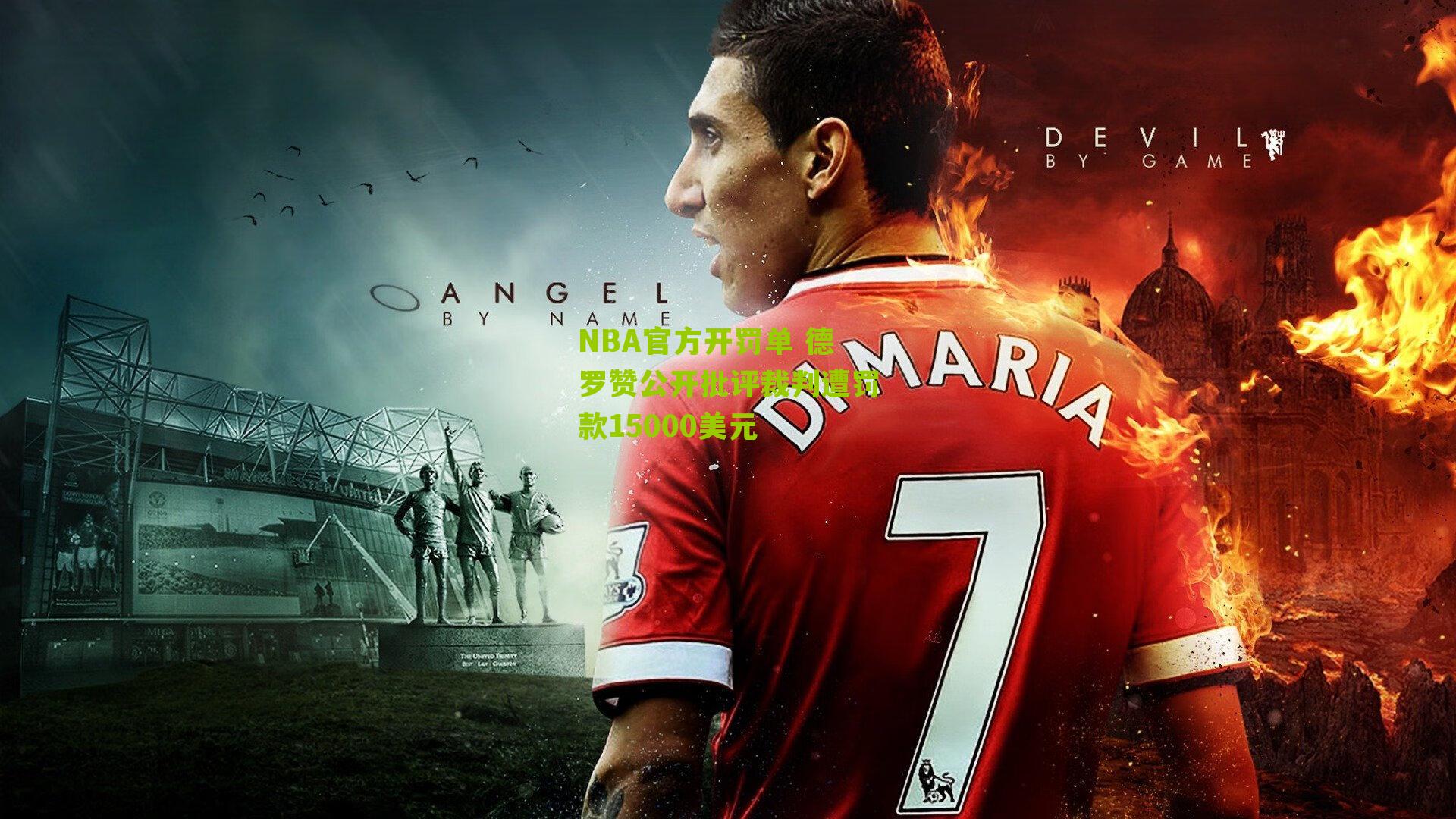 NBA官方开罚单 德罗赞公开批评裁判遭罚款15000美元